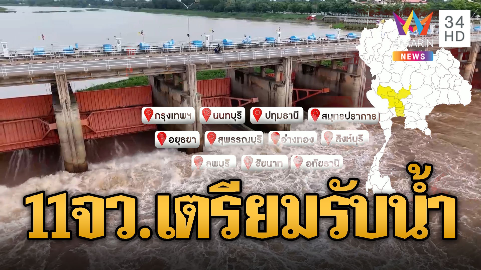 เตือน 11 จังหวัดเตรียมรับน้ำเพิ่ม เขื่อนเจ้าพระยาจ่อระบาย | ข่าวอรุณอมรินทร์ | 19 ก.ย. 67 | AMARIN TVHD34