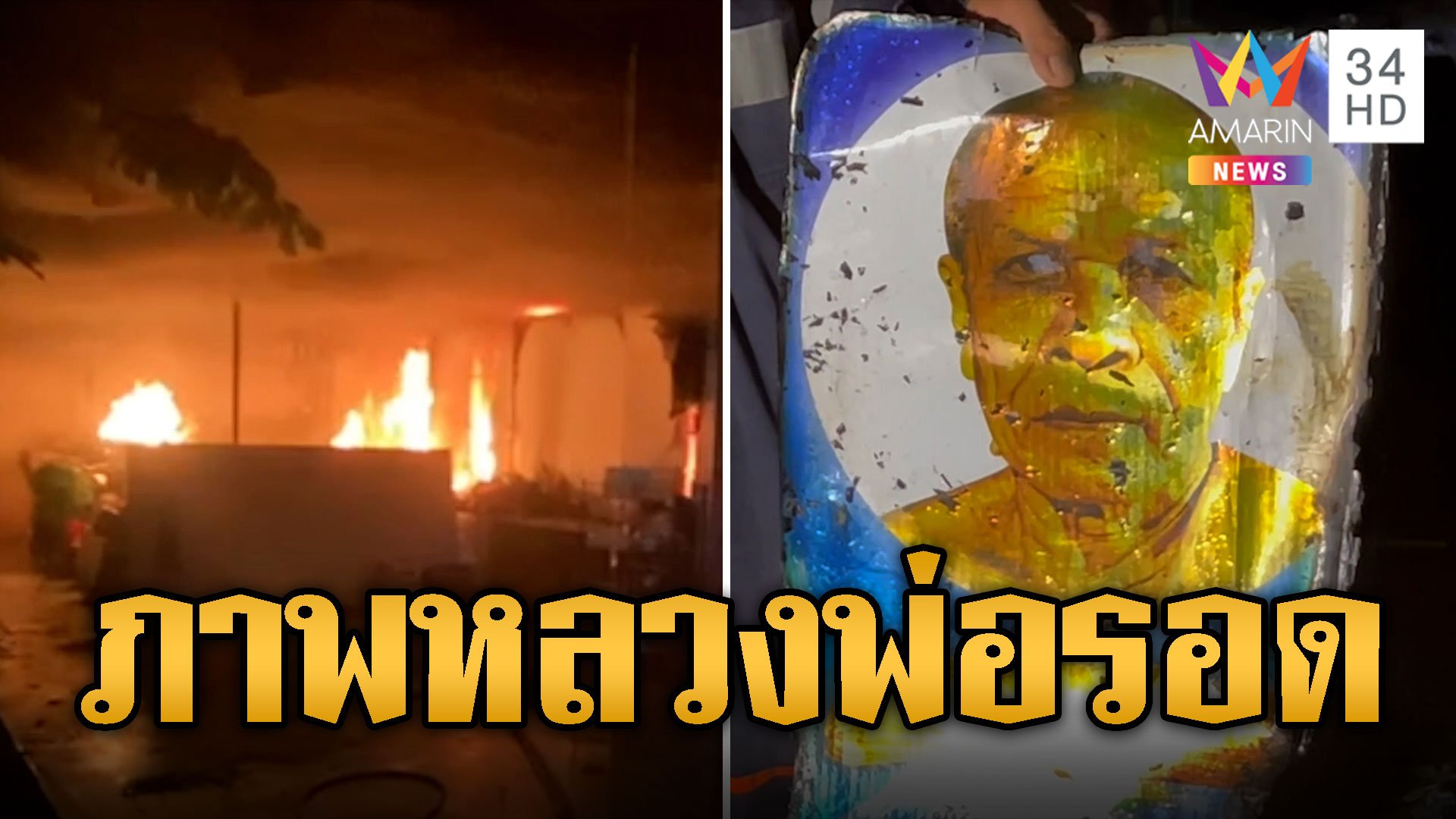 ไฟโหมศูนย์ปฎิบัติธรรม เหลือเชื่อ! รูปหลวงพ่อสดไม่ไหม้ | ข่าวอรุณอมรินทร์ | 19 ก.ย. 67 | AMARIN TVHD34