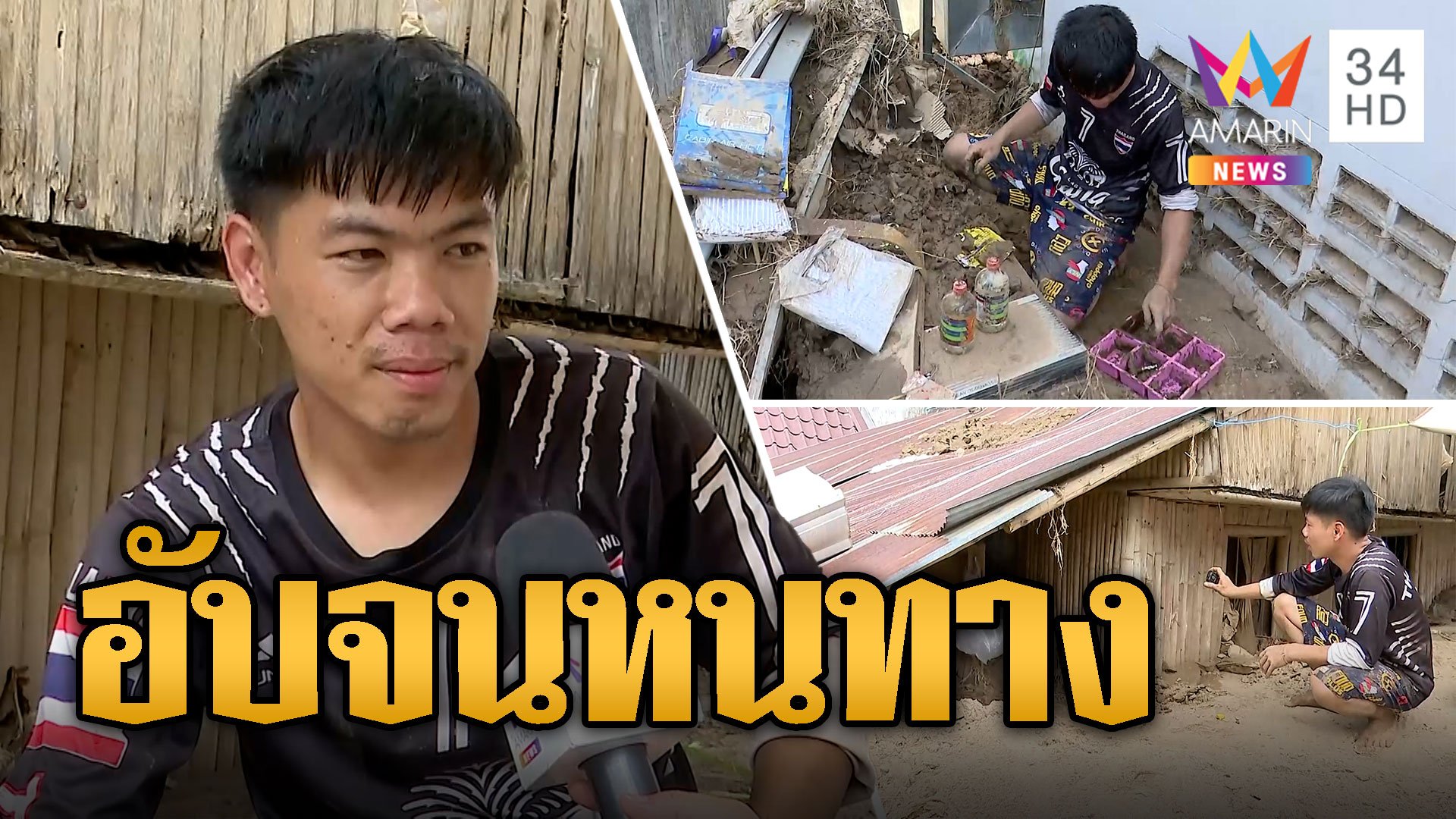 ช่างซ่อมจยย.โอดชีวิตพังอุปกรณ์ทำมาหากินลอยไปกับน้ำ | ข่าวอรุณอมรินทร์ | 19 ก.ย. 67 | AMARIN TVHD34