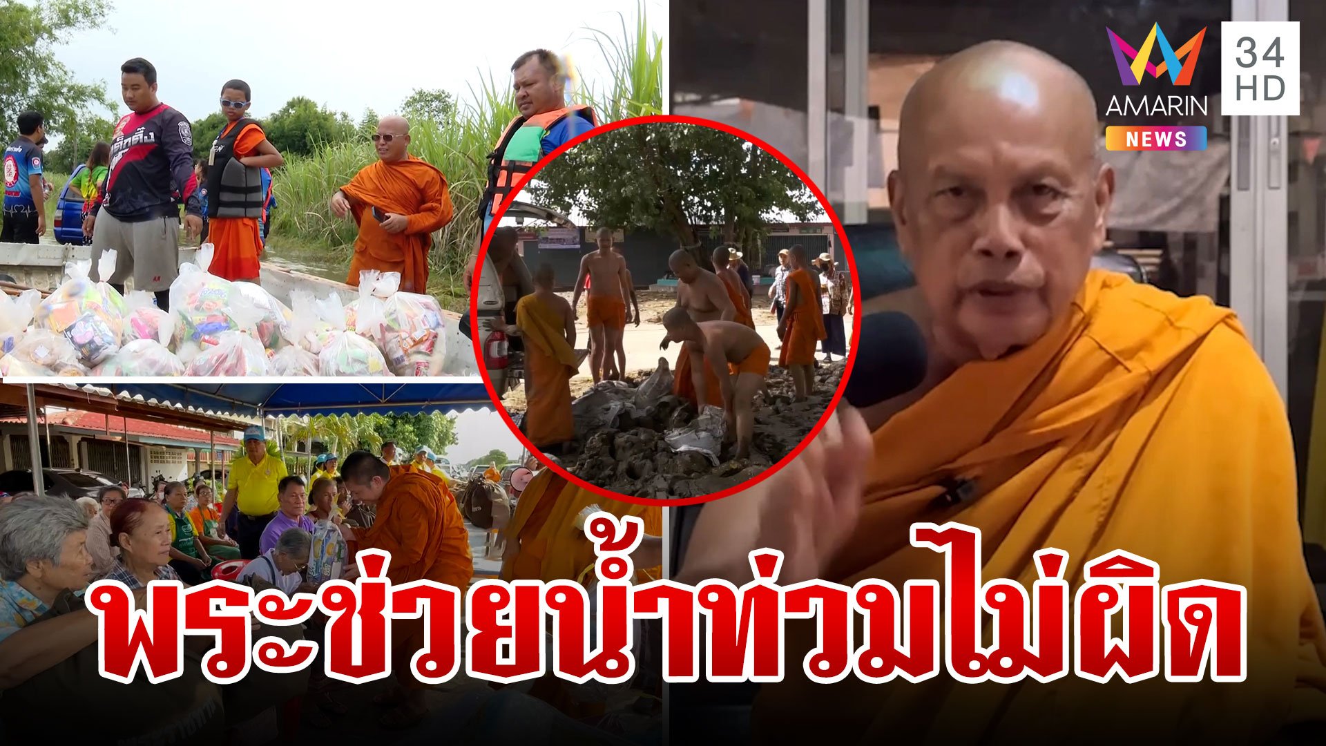 ดรามาพระช่วยน้ำท่วม "พระพยอม" ชี้ไม่ผิด แนะดูสถานการณ์ | ทุบโต๊ะข่าว | 19 ก.ย. 67 | AMARIN TVHD34