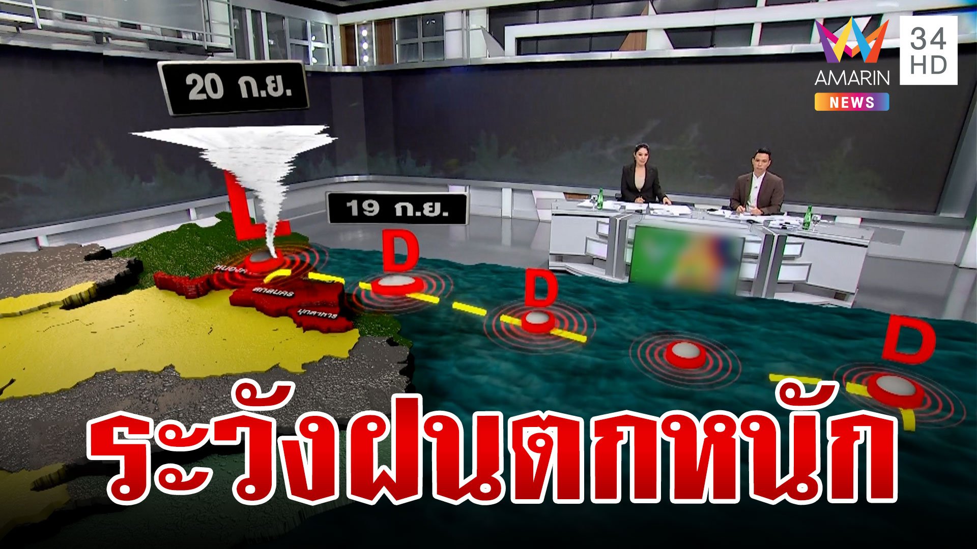 เตรียมรับมือพายุ "ซูลิก" พุ่งเข้าไทย เตือน 60 จังหวัดระวังฝนถล่ม | ทุบโต๊ะข่าว | 19 ก.ย. 67 | AMARIN TVHD34