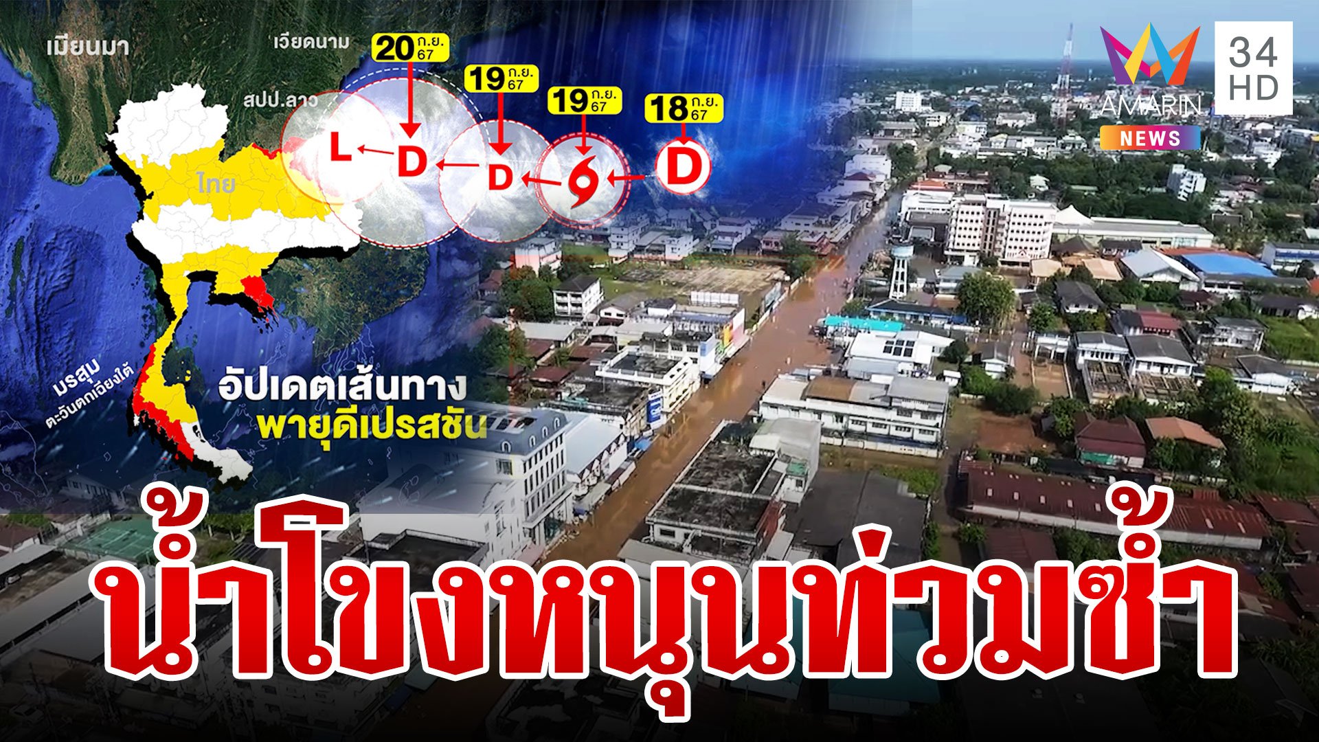 ฝนตกต่อเนื่อง! น้ำโขงหนุนท่วมซ้ำ ชาวบ้านเฝ้าระวังหวั่น "ซูลิก" ถล่ม | ทุบโต๊ะข่าว | 19 ก.ย. 67 | AMARIN TVHD34