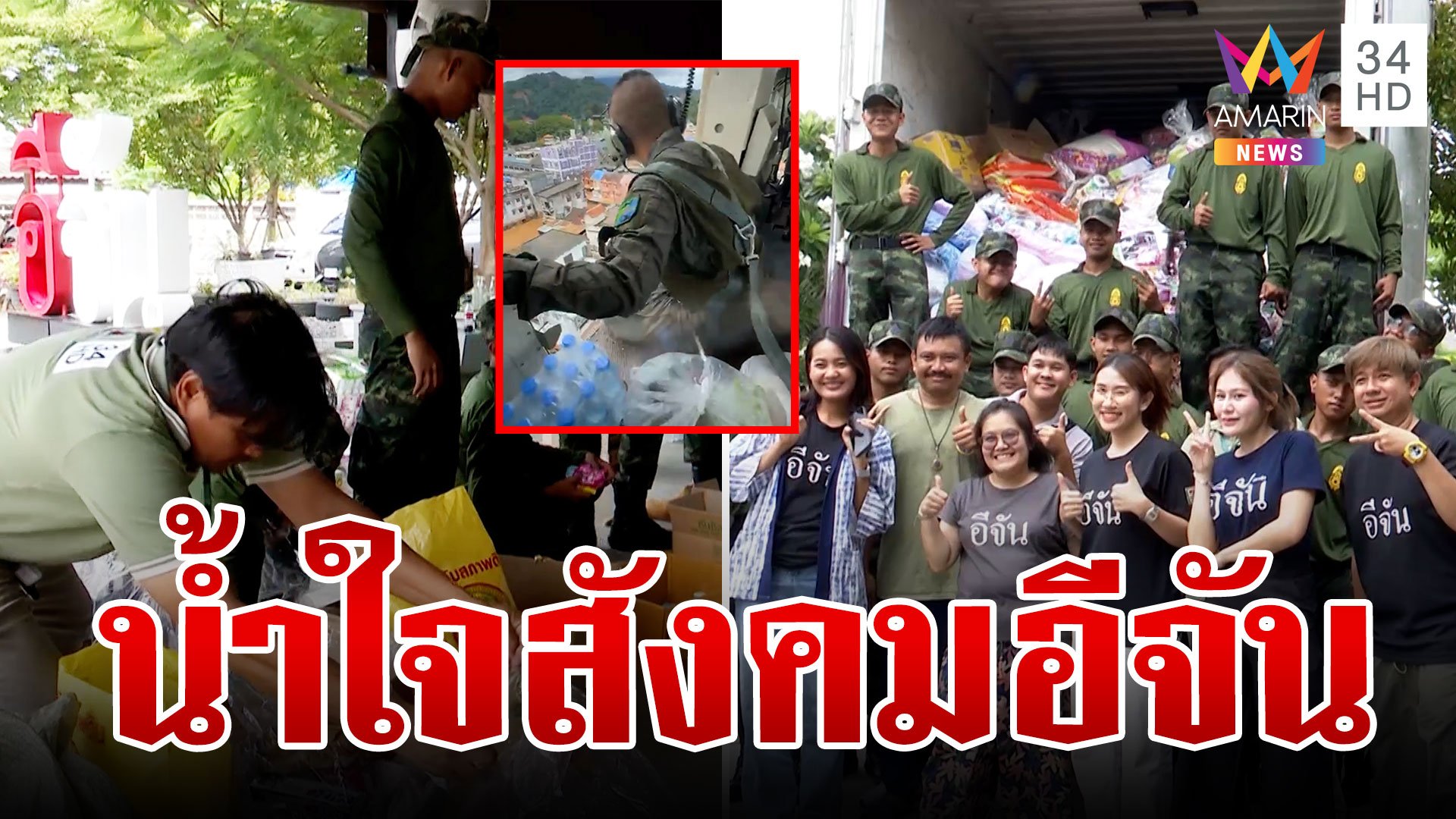 เพจอีจันช่วยน้ำท่วม "หมดตัวไม่หมดใจ" ขนสิ่งของเครื่องใช้แจกชาวบ้าน | ทุบโต๊ะข่าว | 19 ก.ย. 67 | AMARIN TVHD34