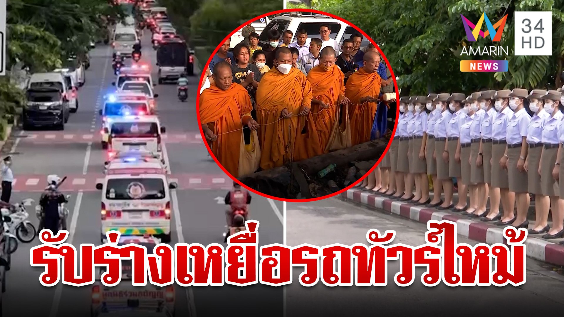 อาลัยผู้สูญเสีย เพลิงไหม้รถทัวร์ เคลื่อน 23 ร่าง กลับบ้านที่อุทัยธานี | ทุบโต๊ะข่าว | 2 ต.ค. 67 | AMARIN TVHD34