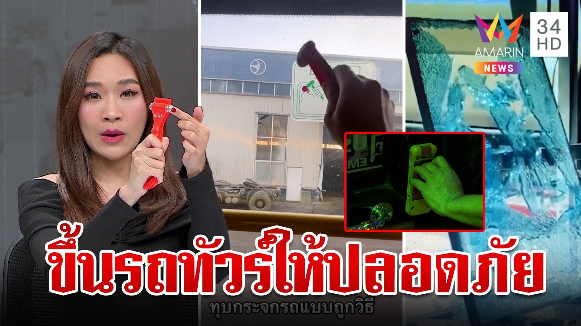 ถอดบทเรียนบัสไฟไหม้ แนะวิธีเอาตัวรอดอุบัติเหตุรถทัวร์  | ทุบโต๊ะข่าว | 2 ต.ค. 67 | AMARIN TVHD34