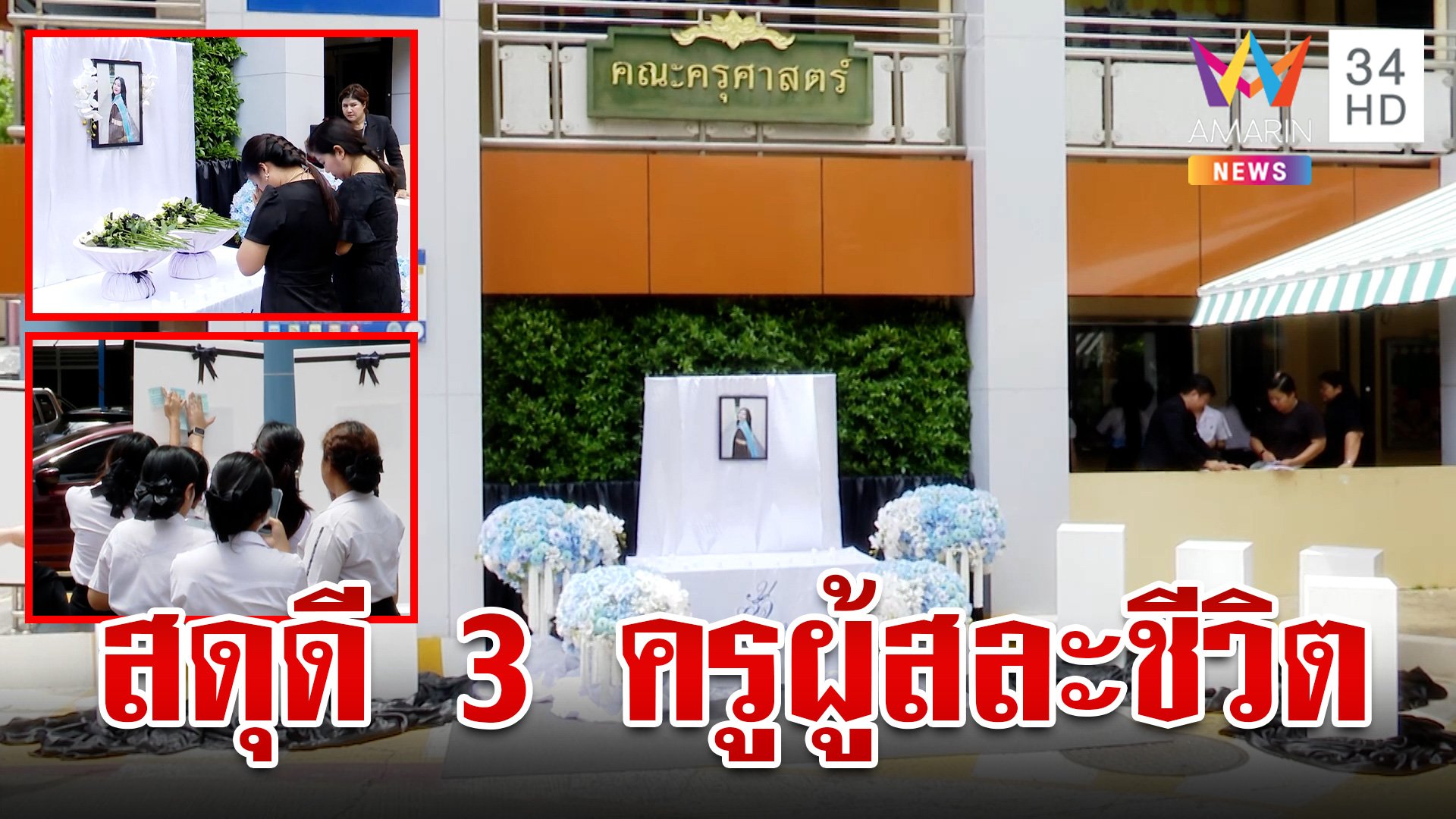 สดุดี 3 ครูพลีชีพปกป้องเด็ก เลื่อน 3 ขั้นยกเป็นผู้เสียสละ | ทุบโต๊ะข่าว | 2 ต.ค. 67 | AMARIN TVHD34