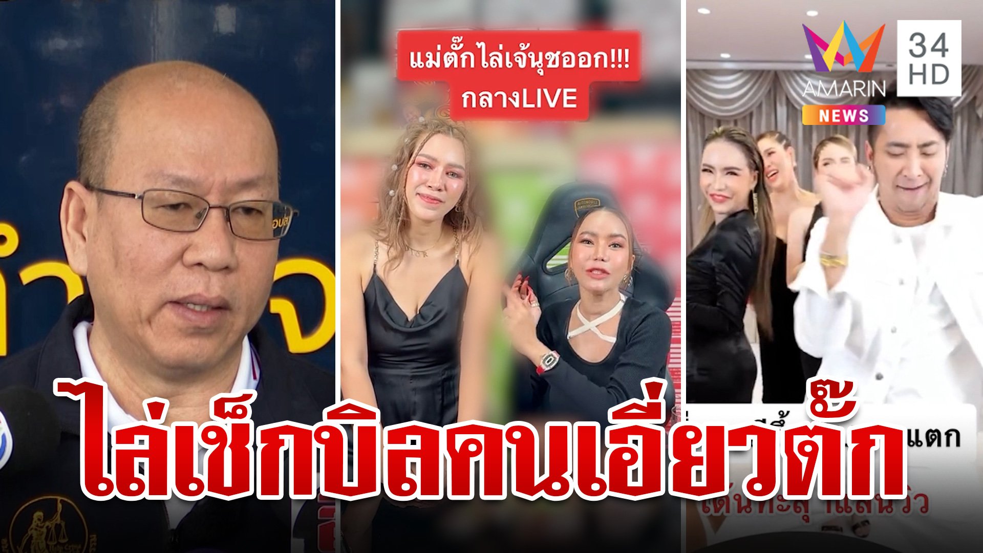 ร้องสอบลูกคู่แม่ตั๊ก เหล่าอินฟลูฯเข้าพบ ปคบ. แสดงความบริสุทธิ์ใจ | ทุบโต๊ะข่าว | 2 ต.ค. 67 | AMARIN TVHD34