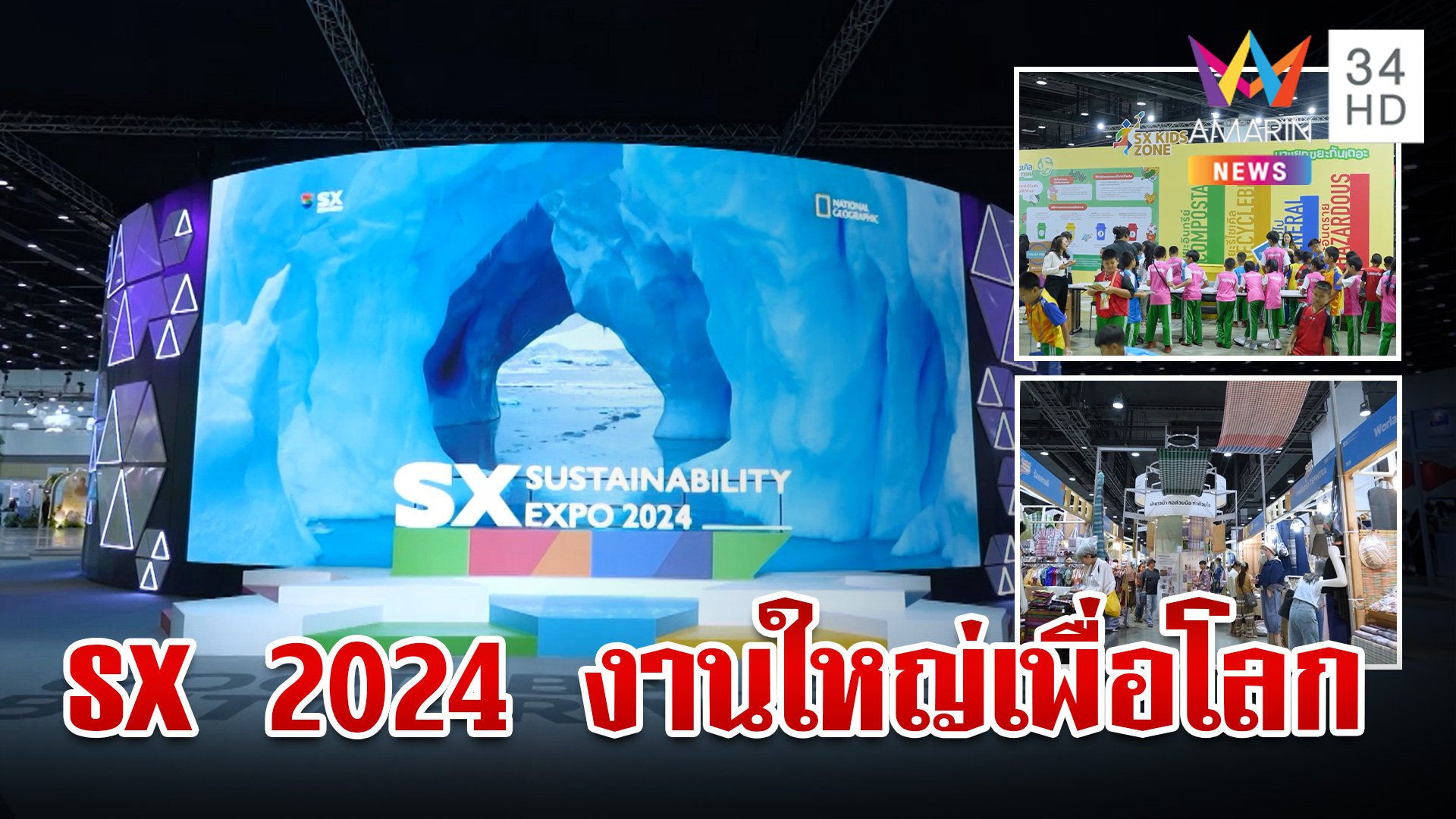 ชวนเที่ยวงาน SX 2024 มหกรรมด้านความยั่งยืนยิ่งใหญ่ที่สุดในอาเซียน | ทุบโต๊ะข่าว | 2 ต.ค. 67 | AMARIN TVHD34