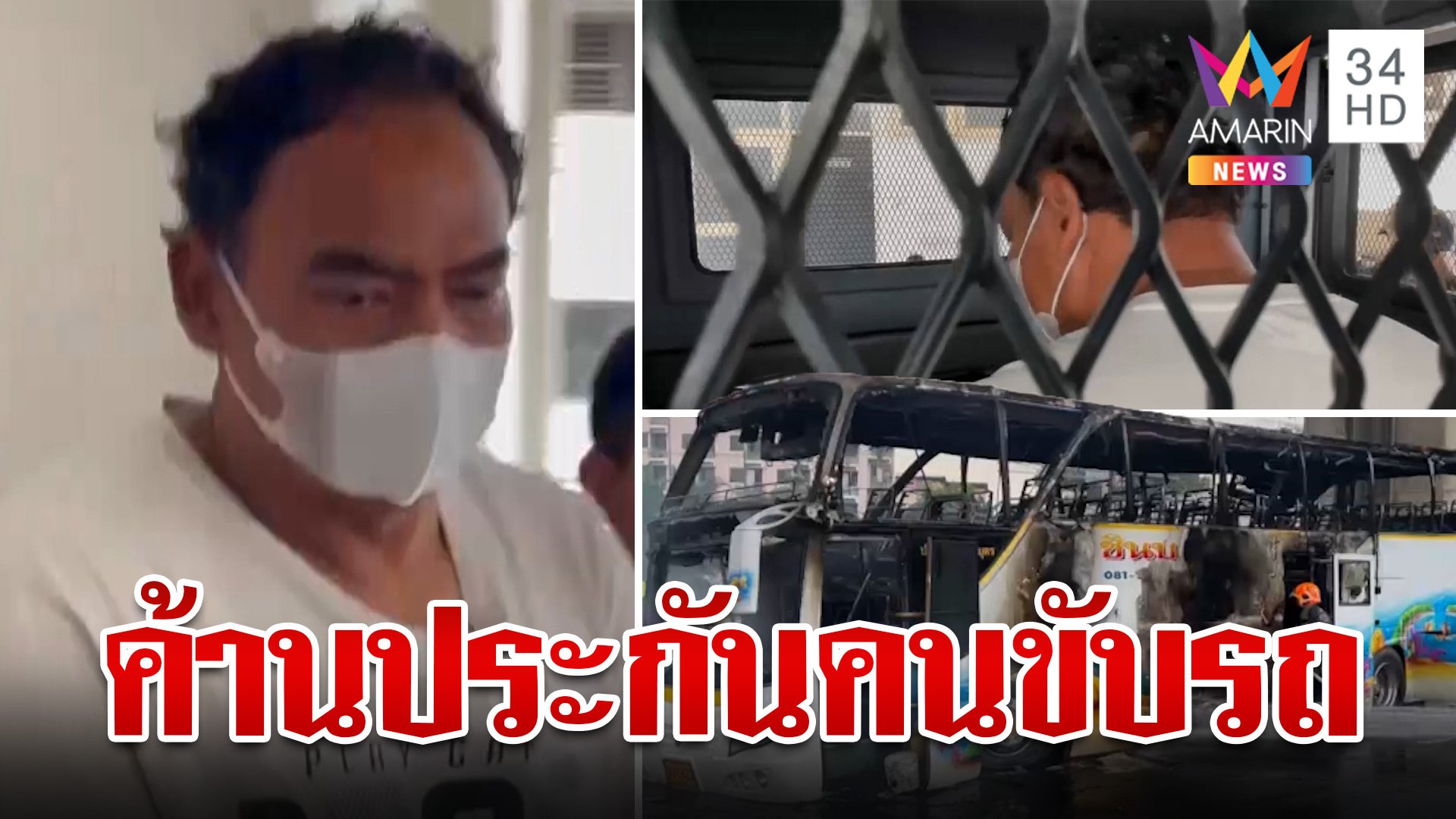 ศาลค้านประกันคนขับรถบัสทัศนศึกษา เปิดปากตั้งใจช่วยเด็กไม่คิดหนี | ทุบโต๊ะข่าว | 2 ต.ค. 67 | AMARIN TVHD34