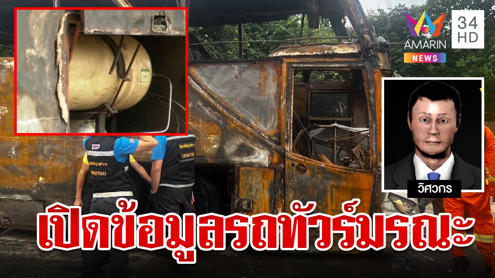 อึ้งตรวจซากรถบัสพบติดแก๊ส 11 ถัง แฉซ้ำมีขบวนปลอมเอกสาร | ทุบโต๊ะข่าว | 2 ต.ค. 67 | AMARIN TVHD34