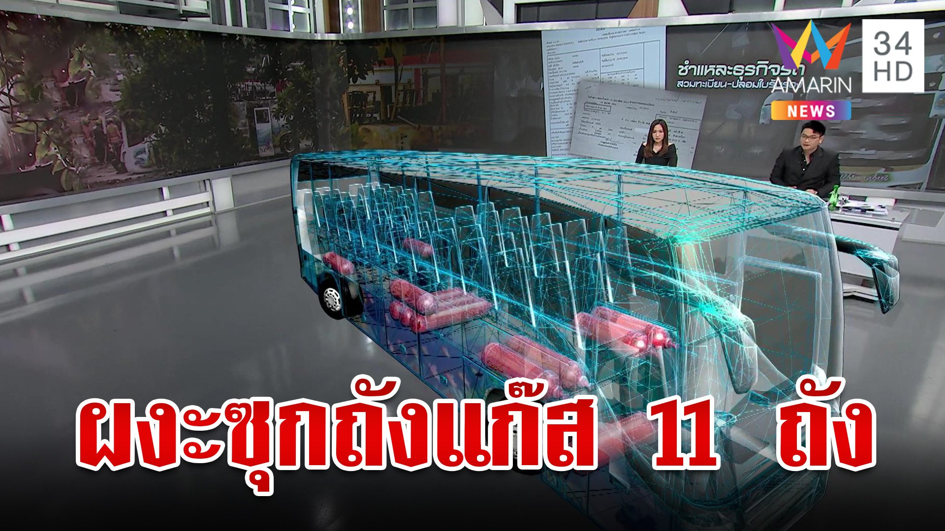 ชำแหละรถบัสมรณะ หลังผลตรวจพบติดแก๊ส 11 ถัง | ทุบโต๊ะข่าว | 2 ต.ค. 67 | AMARIN TVHD34