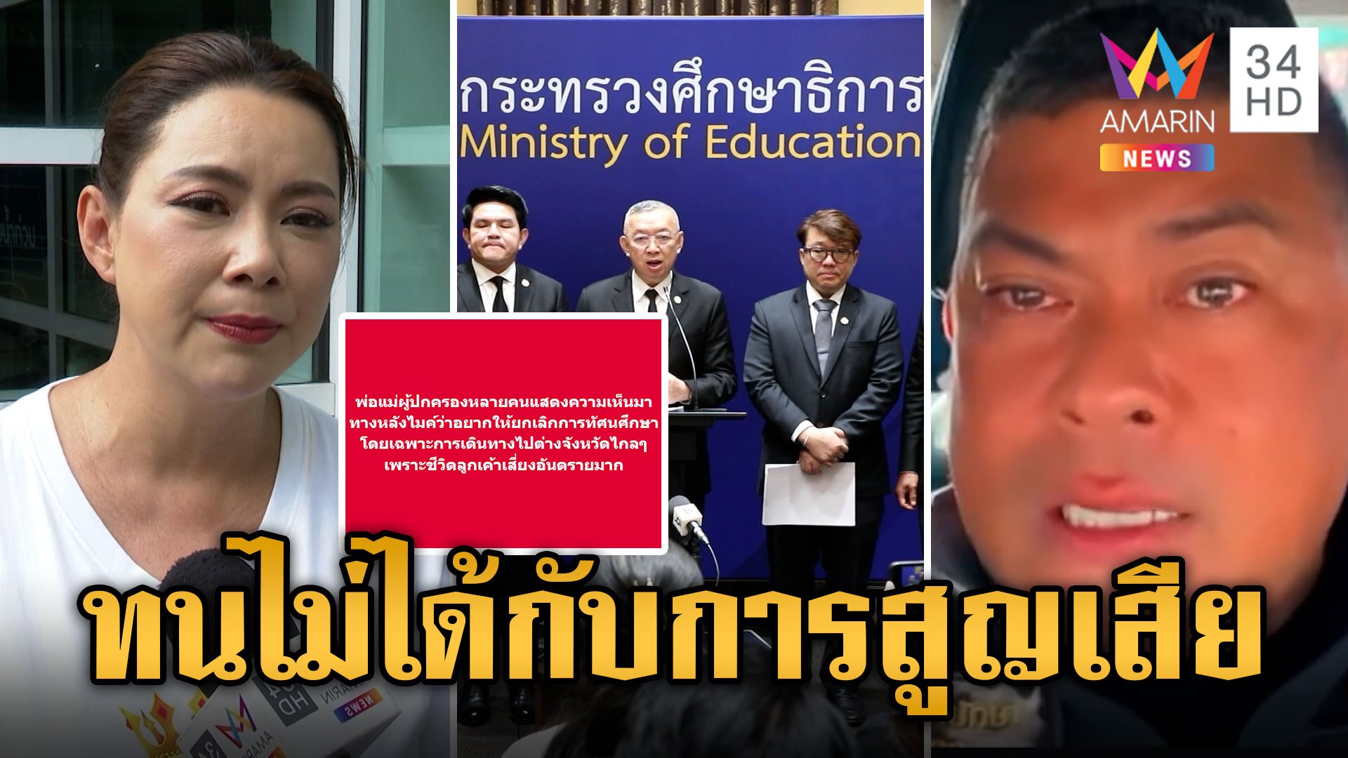 แห่ถกยกเลิกทัศนศึกษา ศธ. ล้อมคอกหลังเกิดโศกนาฏกรรม | ข่าวเย็นอมรินทร์ | 2 ต.ค. 67 | AMARIN TVHD34