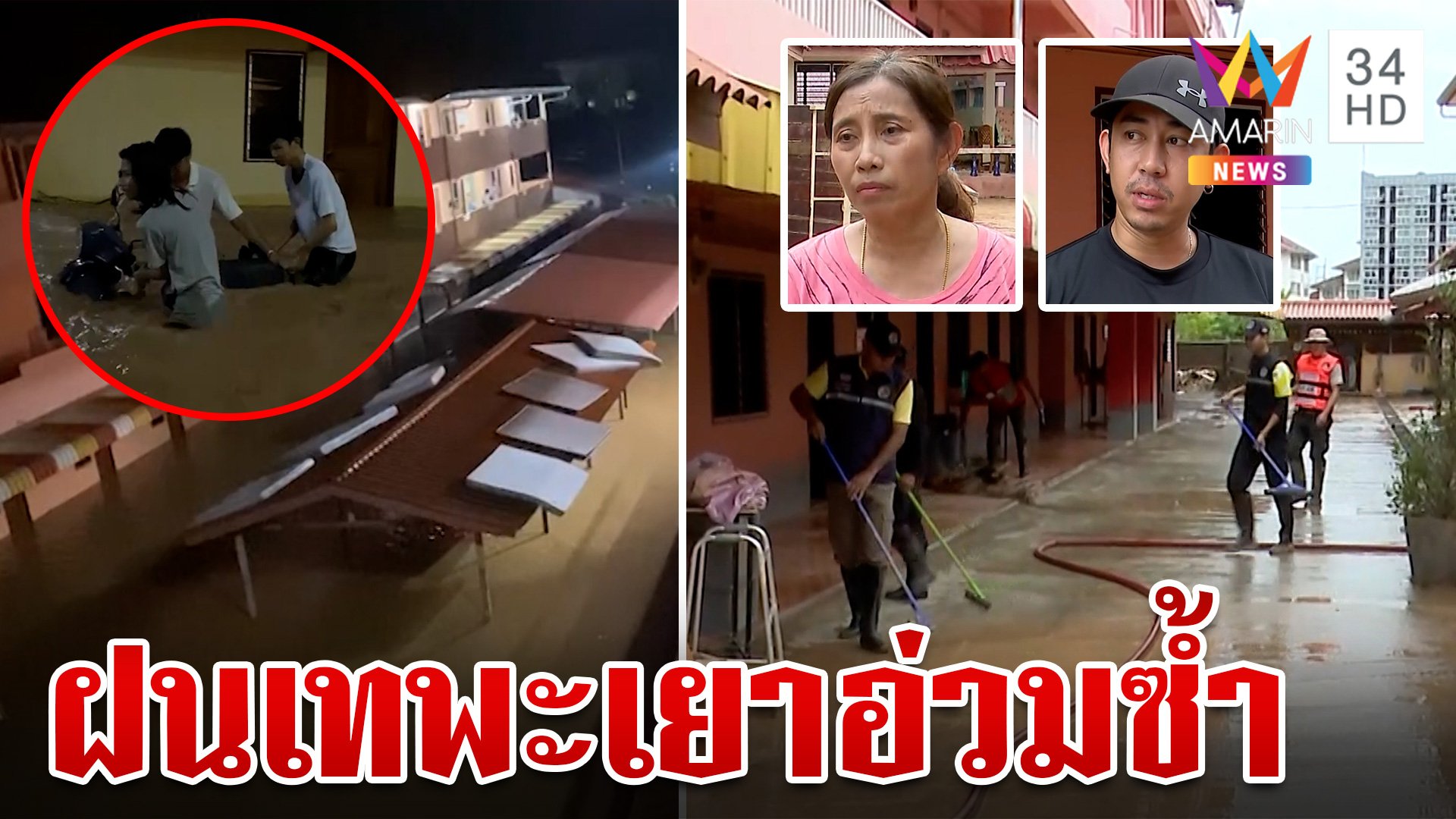 ยังไม่ทันฟื้นฟูระทมซ้ำ! พะเยาเจอฝนเท-น้ำป่าทะลักรอบ 2  | ทุบโต๊ะข่าว | 22 ก.ย. 67 | AMARIN TVHD34