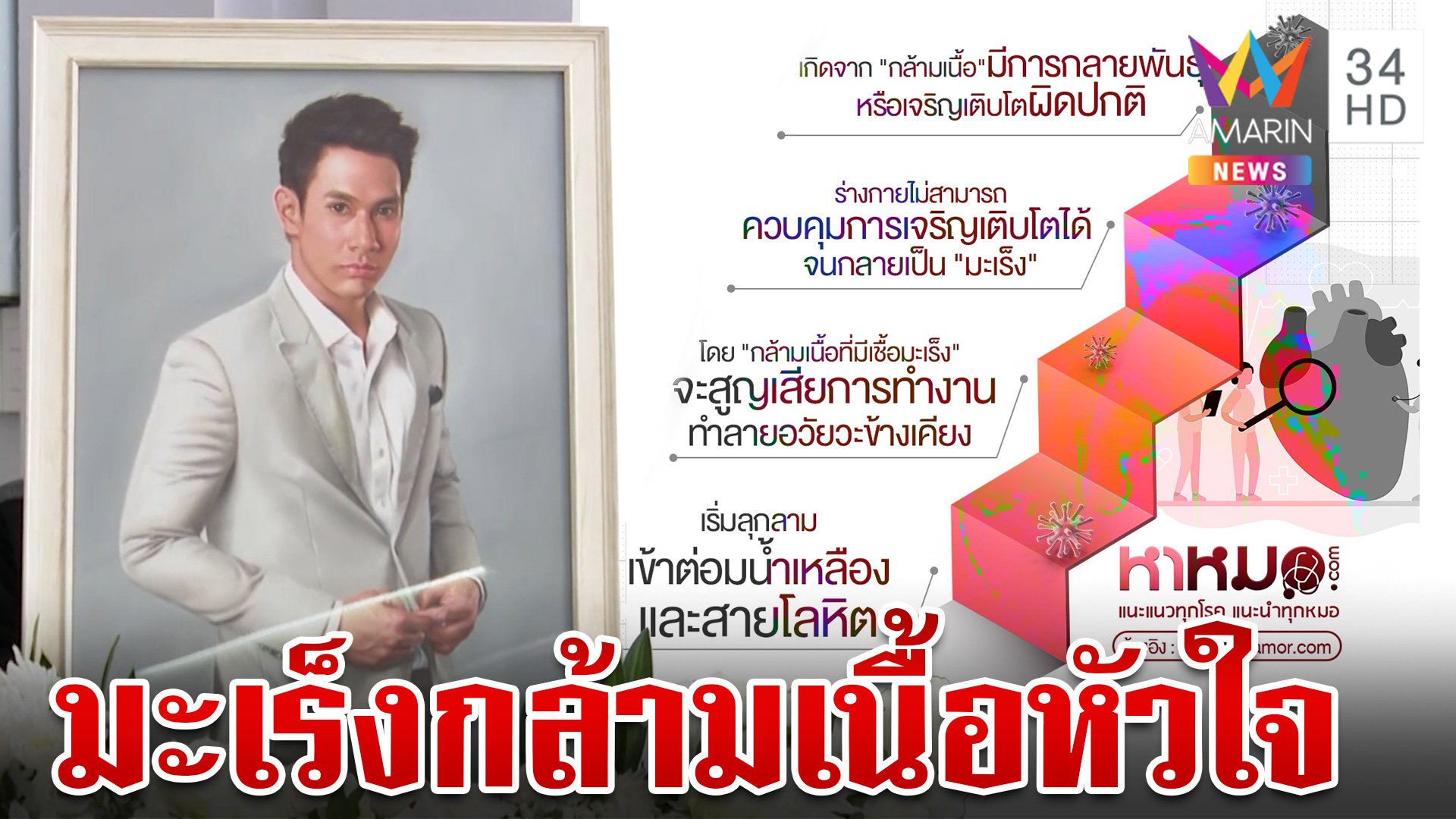 เผยสัญญาณเตือน"มะเร็งกล้ามเนื้อหัวใจ"โรคร้ายคร่าชีวิตพระเอกดัง | ทุบโต๊ะข่าว | 22 ก.ย. 67 | AMARIN TVHD34