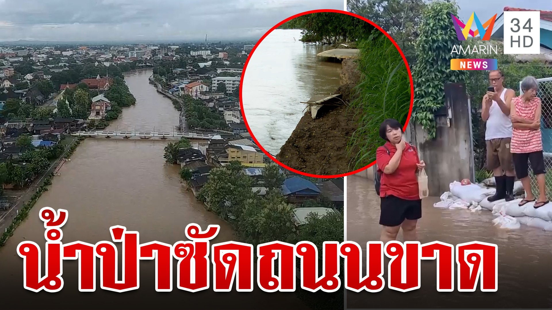 ลำปางเฝ้าระวังแม่น้ำวังล้น! ชาวบ้านโอดน้ำป่าซัดถนนขาดไร้งบซ่อม | ทุบโต๊ะข่าว | 22 ก.ย. 67 | AMARIN TVHD34