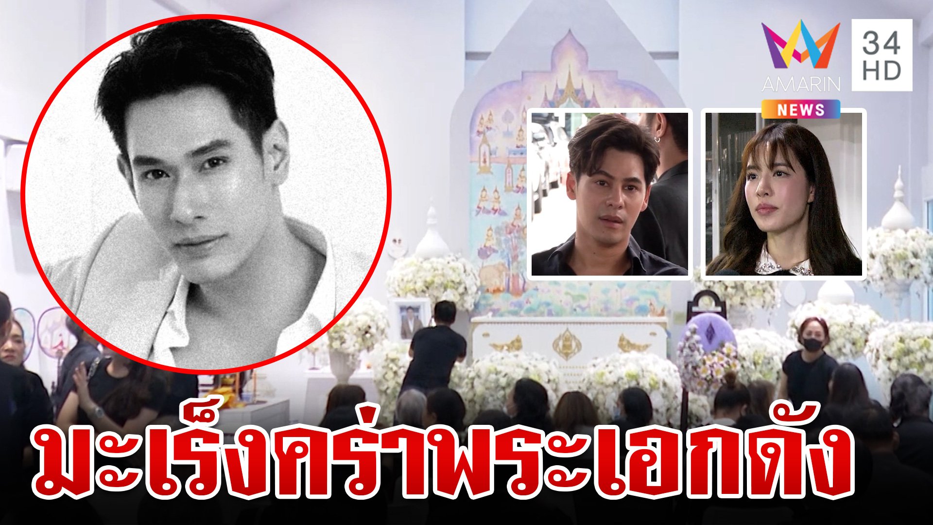 สุดยื้อ! อาลัยพระเอกนักสู้ "อ๋อม อรรคพันธ์" มะเร็งคร่าชีวิต  | ทุบโต๊ะข่าว | 22 ก.ย. 67 | AMARIN TVHD34