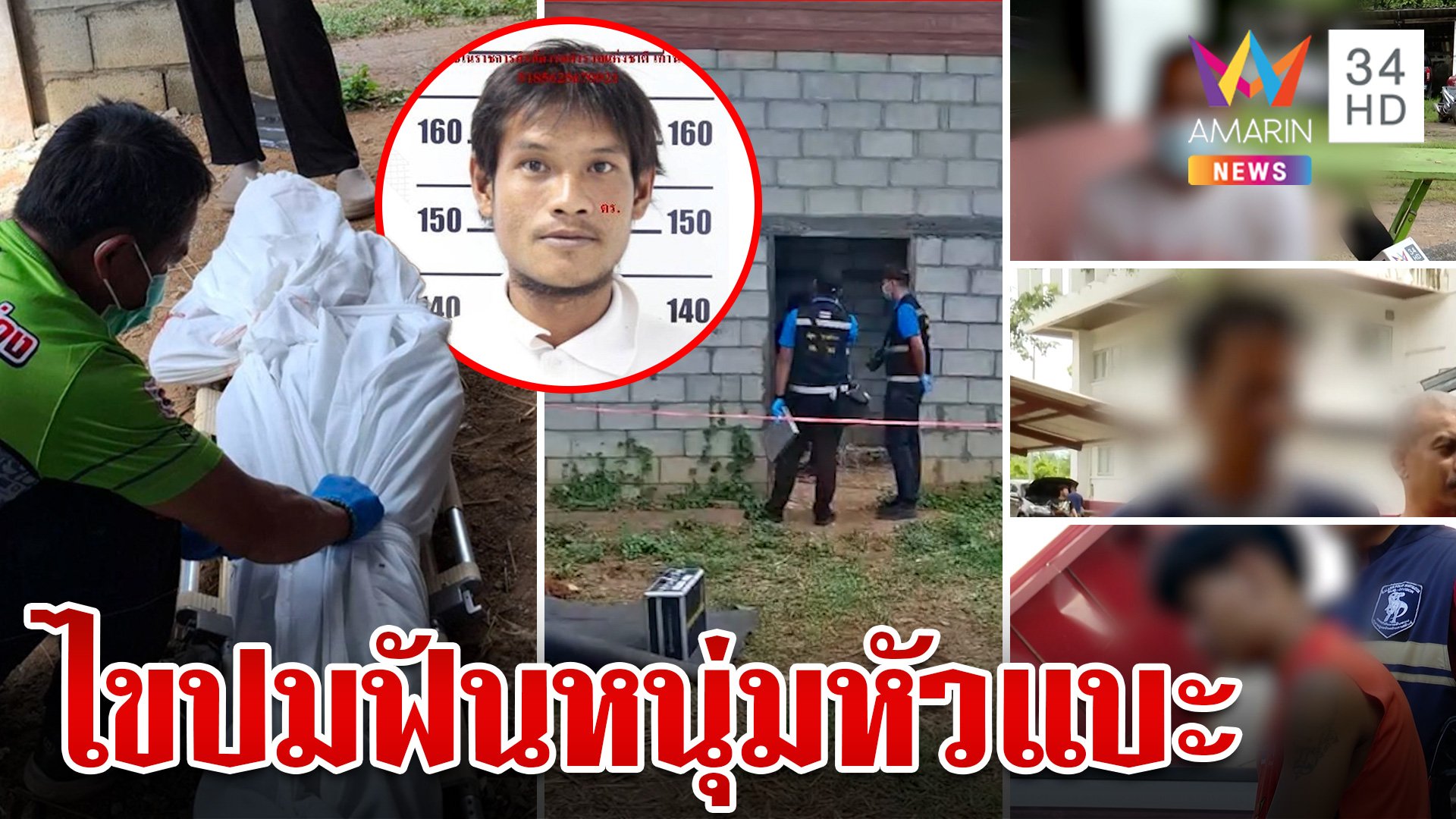 สางปมหนุ่มถูกสั่งตายคาแคร่ สหายร่วมวงเหล้าปัดวุ่นหลังโดนเค้น | ทุบโต๊ะข่าว | 22 ก.ย. 67 | AMARIN TVHD34