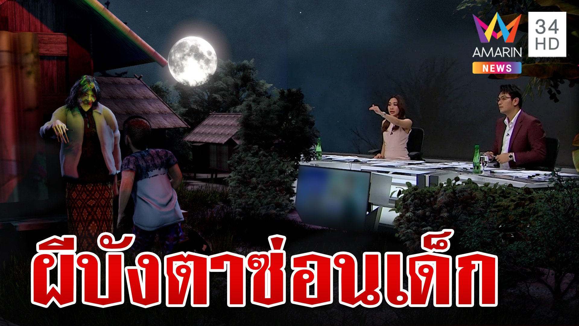 ยิ่งเล่ายิ่งขนลุก!เด็กถูกผีเอาไปซ่อน ชาวบ้านรำแก้บนที่เจอตัวน้อง | ทุบโต๊ะข่าว | 24 ก.ย. 67 | AMARIN TVHD34