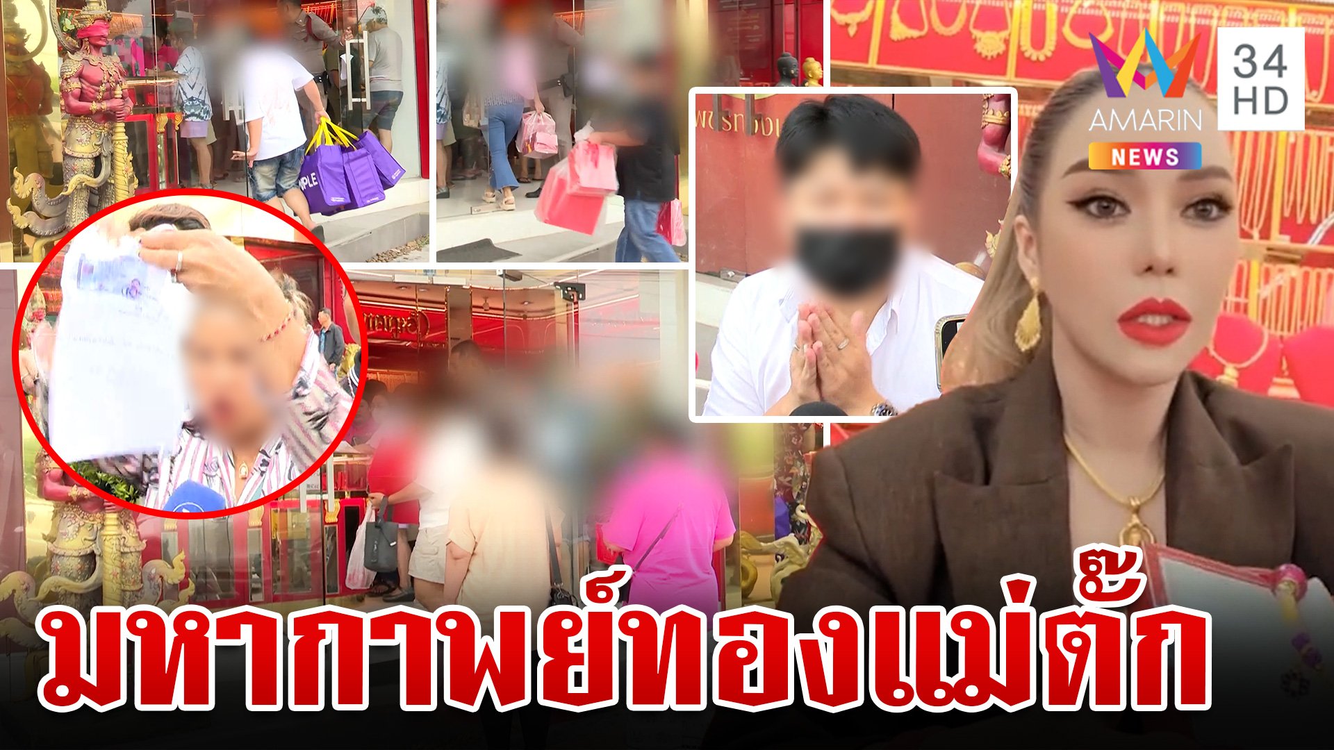 บุกตรวจทอง "แม่ตั๊ก" เข้าข่ายหลอกลวง? คนเคยซื้อแห่ขายคืน | ทุบโต๊ะข่าว | 24 ก.ย. 67 | AMARIN TVHD34