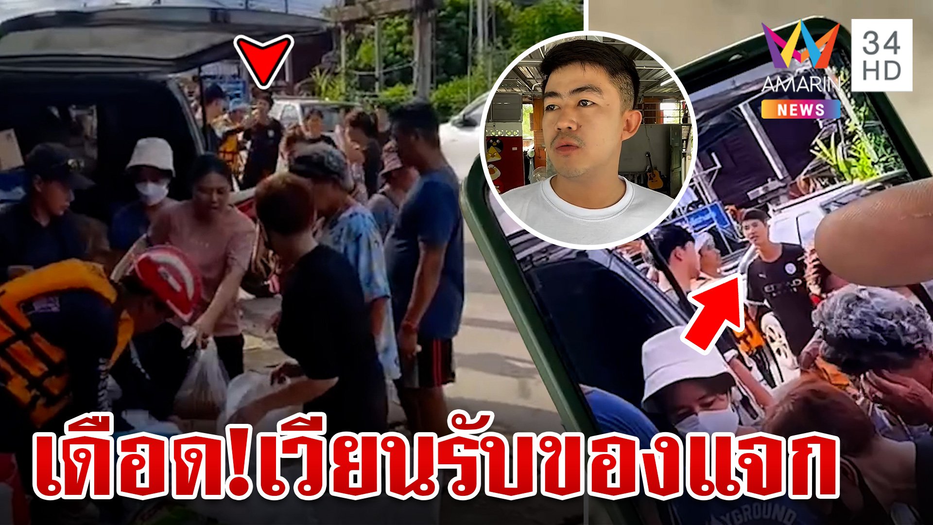 หวิดวางมวย! ฉุนถูกด่าเวียนรับของแจกน้ำท่วม ผู้นำชุมชนเดือดไล่หนี | ทุบโต๊ะข่าว | 24 ก.ย. 67 | AMARIN TVHD34