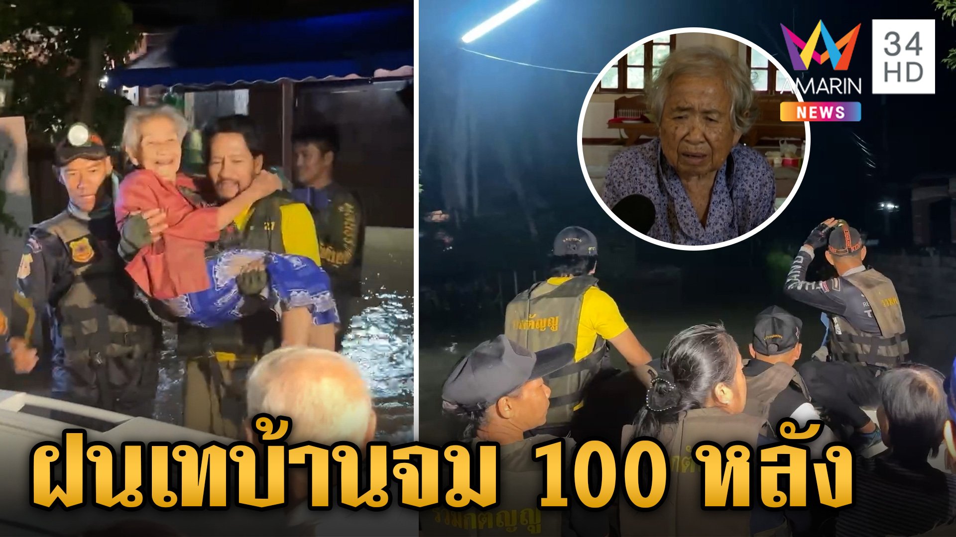 เกาะคาลำปางบ้านจมกว่า 100 หลัง "บิณฑ์" ลุยช่วยอพยพหนีน้ำ | ข่าวเย็นอมรินทร์ | 24 ก.ย. 67 | AMARIN TVHD34