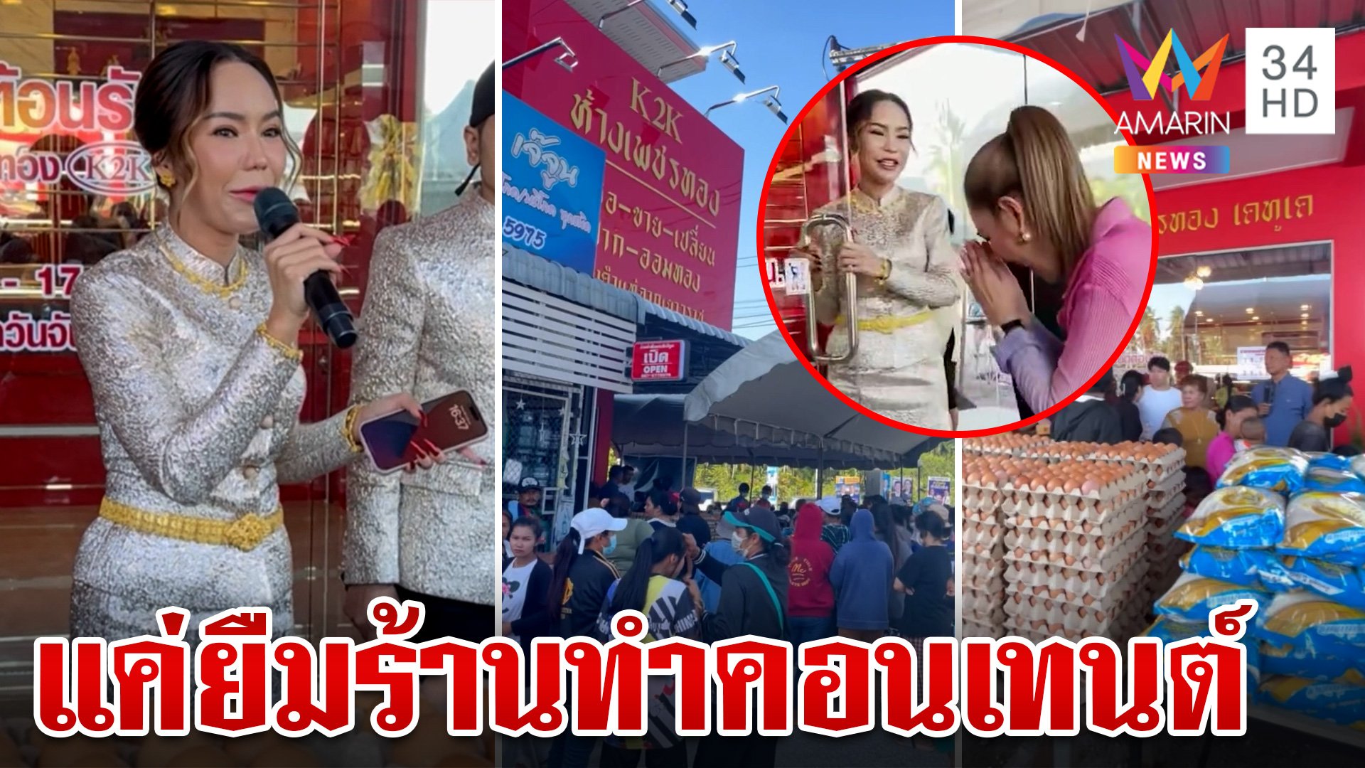 ร้านทองสุราษฎร์ฯ แจงไม่เกี่ยว "แม่ตั๊ก"แค่ให้ยืมที่ถ่ายคอนเทนต์   | ทุบโต๊ะข่าว | 29 ก.ย. 67 | AMARIN TVHD34