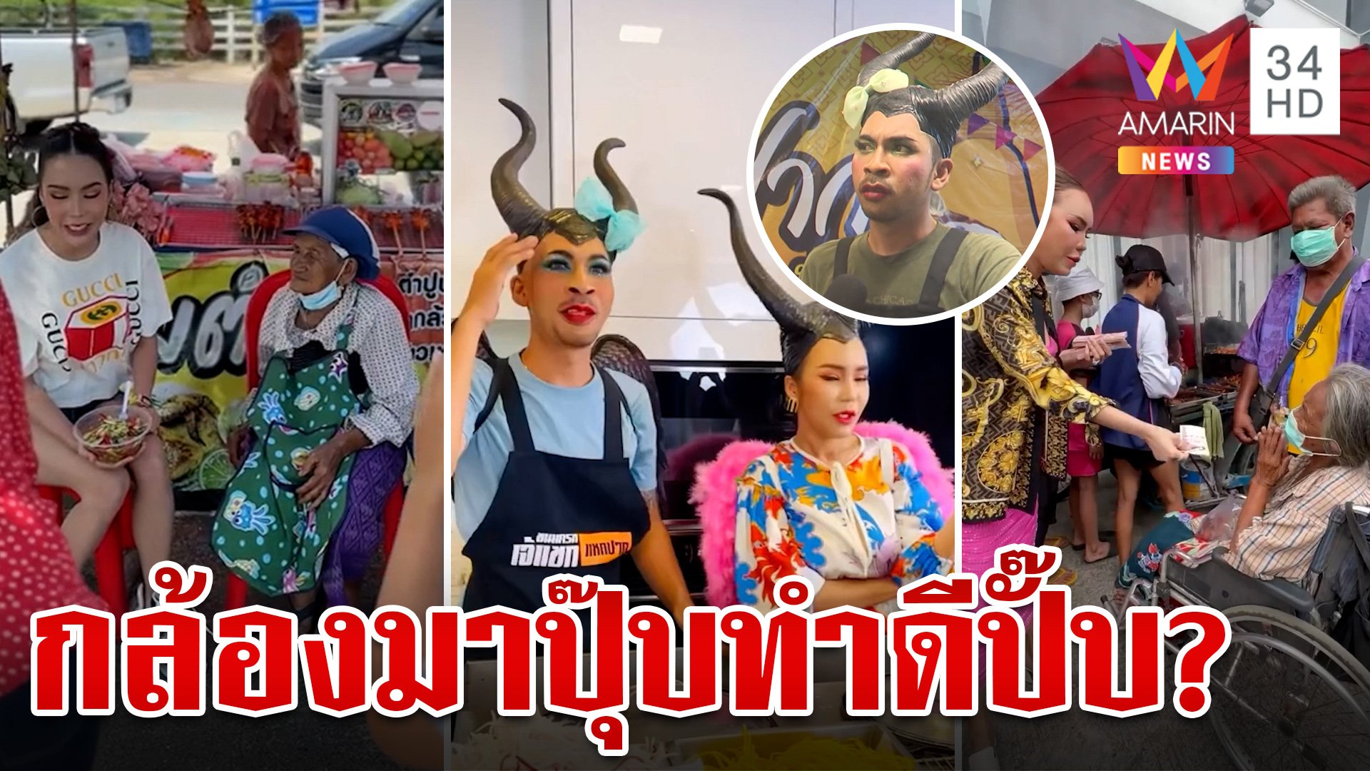 ขุดคลิปเก่า"แม่ตั๊ก"ทำดีแค่คอนเทนต์? อินฟูลฯจ่องานเข้าร่วมไลฟ์ด้วย | ทุบโต๊ะข่าว | 29 ก.ย. 67 | AMARIN TVHD34