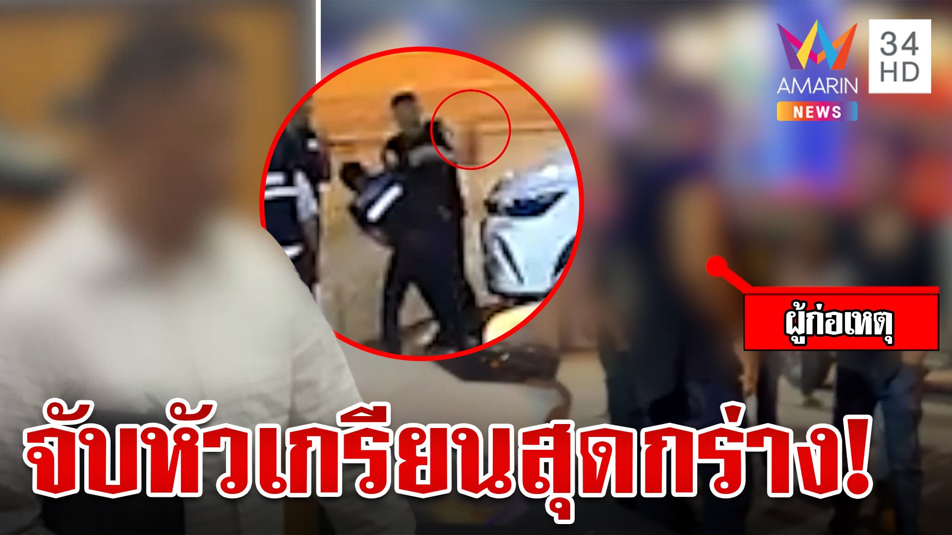 หัวเกรียนกร่าง! ควงปืนขู่ นทท.หลังเขม่นกัน อ้างโดนทำร้ายเลยป้องกันตนเอง | ทุบโต๊ะข่าว | 3 ก.ย. 67 | AMARIN TVHD34