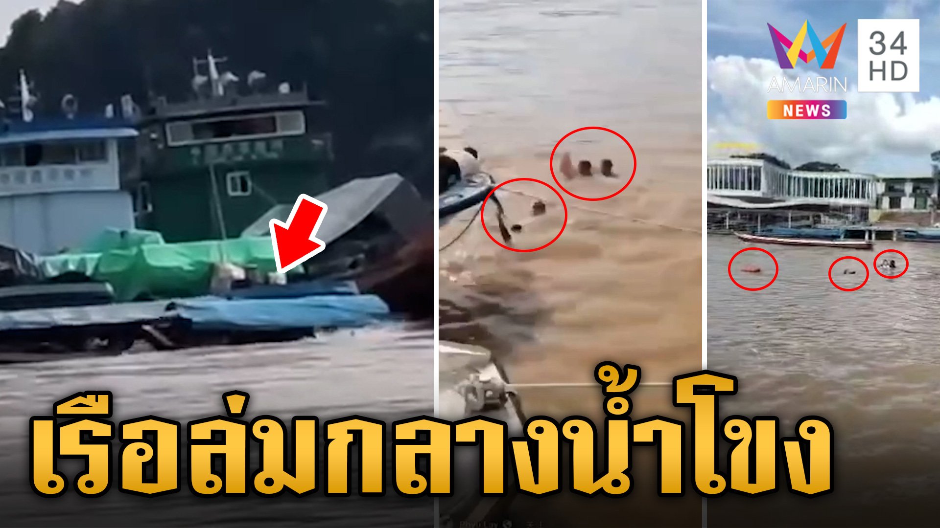 ระทึก! เรือเช่าเหมาลำล่มกลางแม่น้ำโขง เร่งค้นหาผู้สูญหาย | ข่าวเย็นอมรินทร์ | 3 ก.ย. 67 | AMARIN TVHD34