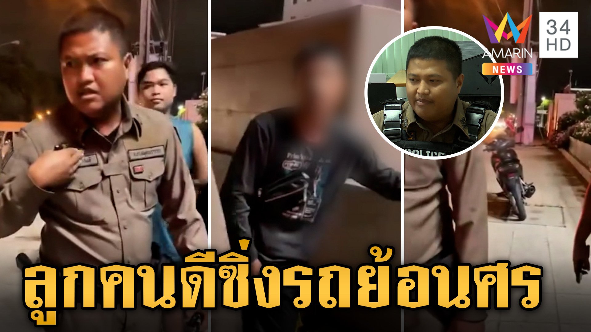 พ่อยัวะจัดโวย ตร. จับลูกชายซิ่งรถย้อนศร สีกากีลั่นอดทนที่สุดแล้ว | ข่าวเย็นอมรินทร์ | 3 ก.ย. 67 | AMARIN TVHD34