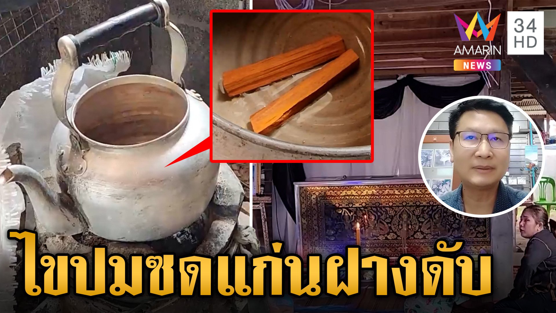 เมียดับผัวโคม่า หลังดื่มกาแฟผสมแก่นฝาง ลูกเผยนาทีแม่สิ้นลมต่อหน้า | ข่าวเย็นอมรินทร์ | 3 ก.ย. 67 | AMARIN TVHD34