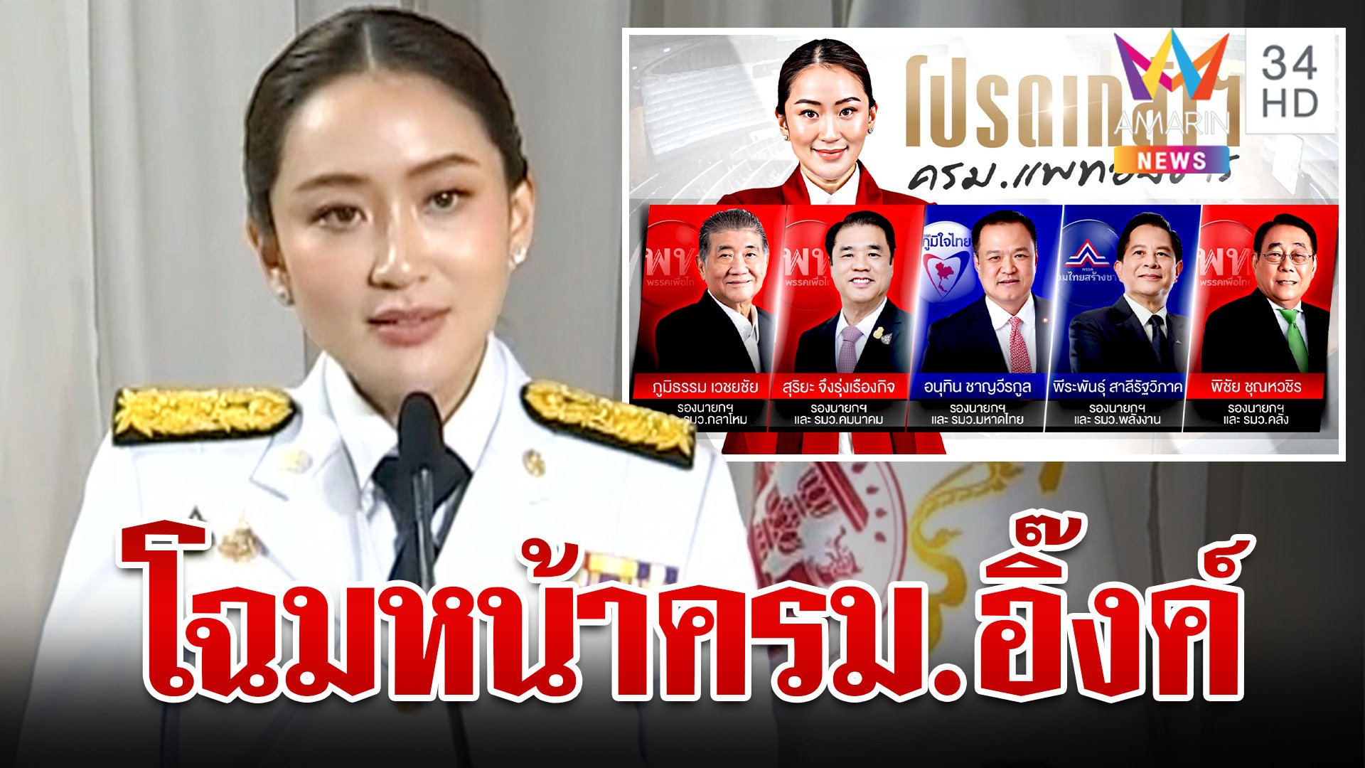 โปรดเกล้าฯ ครม.อิ๊งค์ "บิ๊กอ้วน" นั่งกลาโหม ก๊วน"ธรรมนัส"คุมเกษตรฯ | ทุบโต๊ะข่าว | 4 ก.ย. 67 | AMARIN TVHD34