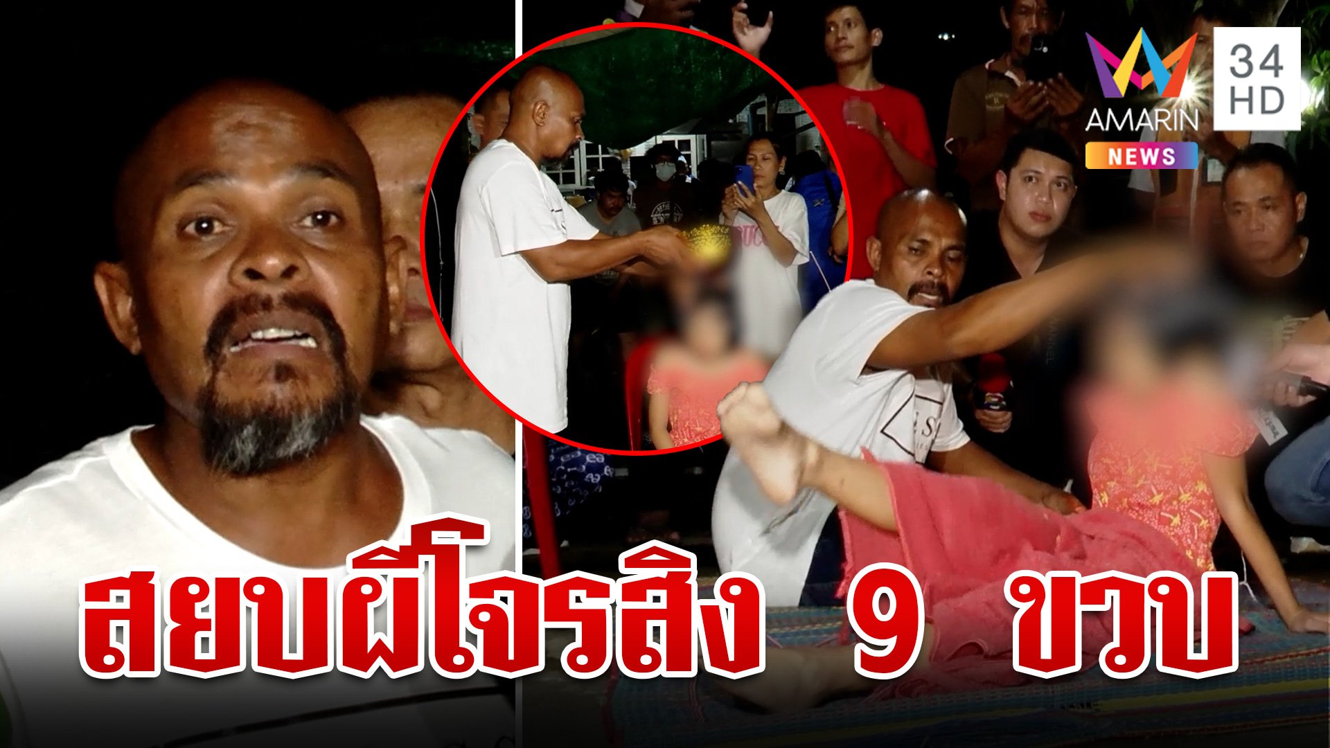 ผีเห็นผี! หมอปลาพิสูจน์วิญญาณสิง 9 ขวบ ปักธูปกลับหัวไล่สิ่งชั่วร้าย | ทุบโต๊ะข่าว | 5 ก.ย. 67 | AMARIN TVHD34