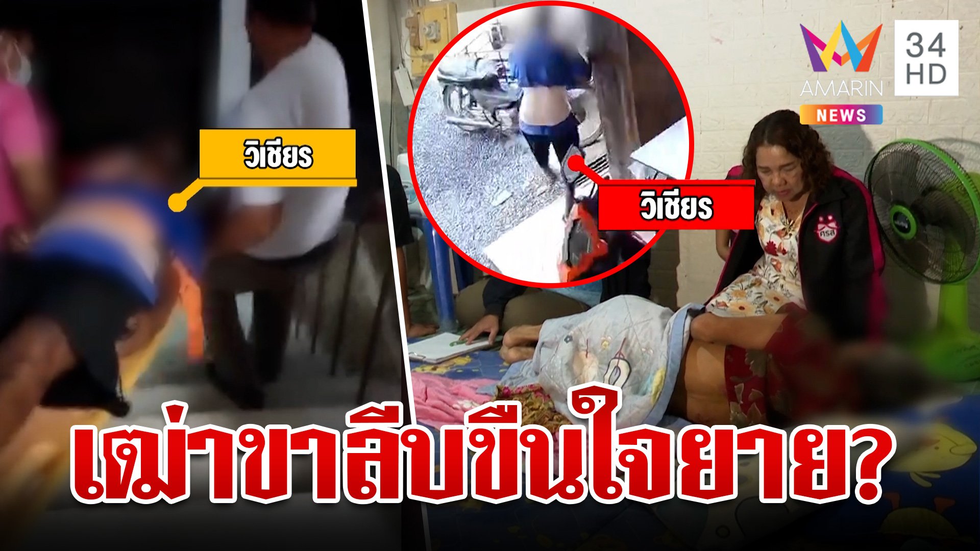 เมียป้องผัวนกเขาไม่ขัน หลังโดนรวบย่ำยียายเฒ่า คู่กรณีสาบานเรื่องจริง | ทุบโต๊ะข่าว | ทุบโต๊ะข่าว | 5 ก.ย. 67 | AMARIN TVHD34