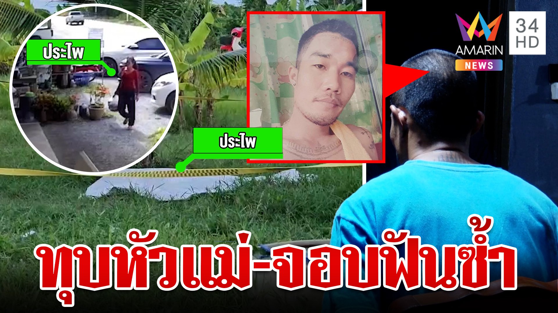 ทรพีเปิดปากปมปลิดชีพแม่ ญาติรับร่างเศร้า เผยเคยผวาลูกก่อนดับสลด | ทุบโต๊ะข่าว | 5 ก.ย. 67 | AMARIN TVHD34