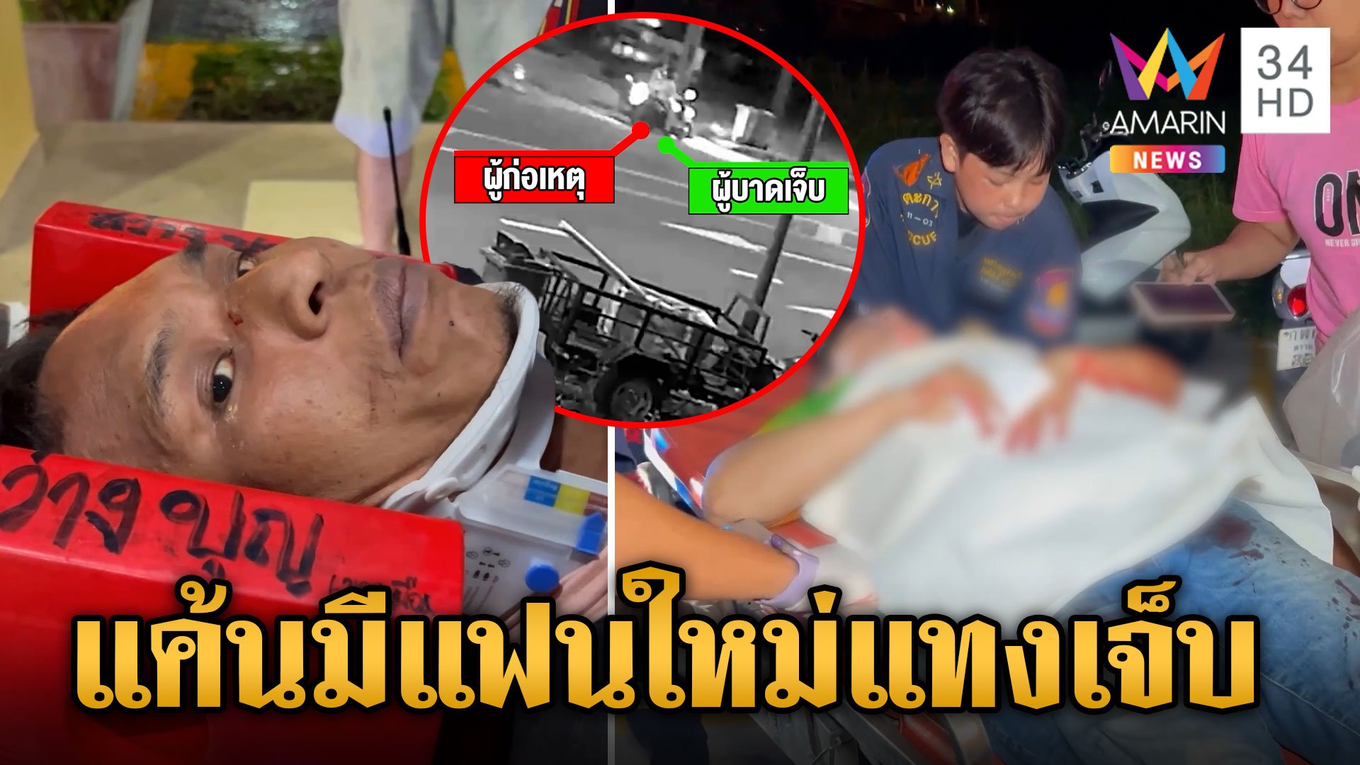 หึงโหด! ผัวเก่าแทงเมีย แค้นหนีไปมีรักใหม่ แฟนหนุ่มยันให้ฝ่ายหญิงดำเนินคดี | ข่าวเย็นอมรินทร์ | 5 ก.ย. 67 | AMARIN TVHD34