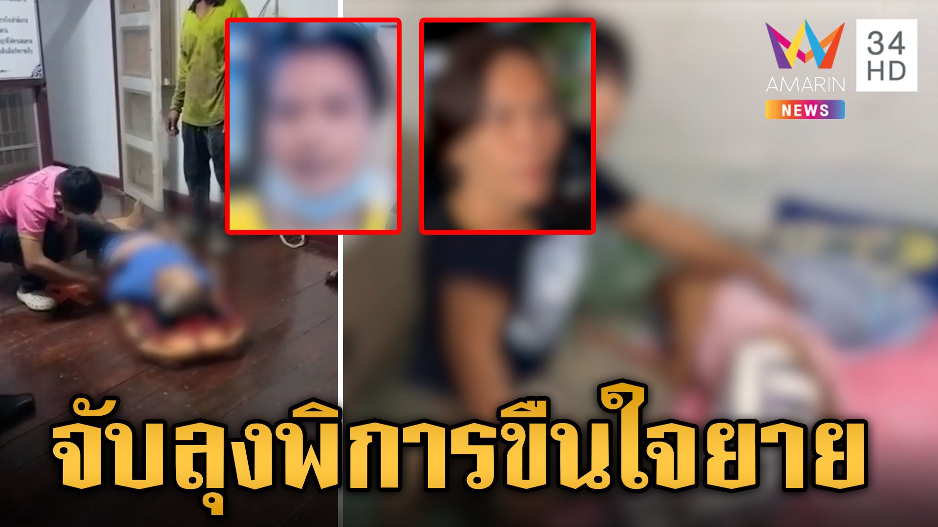 ลูกคาใจ! ตร.จับพ่อพิการขืนใจยาย 70 คู่กรณีเล่าหมดเปลือกนาทีโดนกระทำ | ข่าวเย็นอมรินทร์ | 5 ก.ย. 67 | AMARIN TVHD34