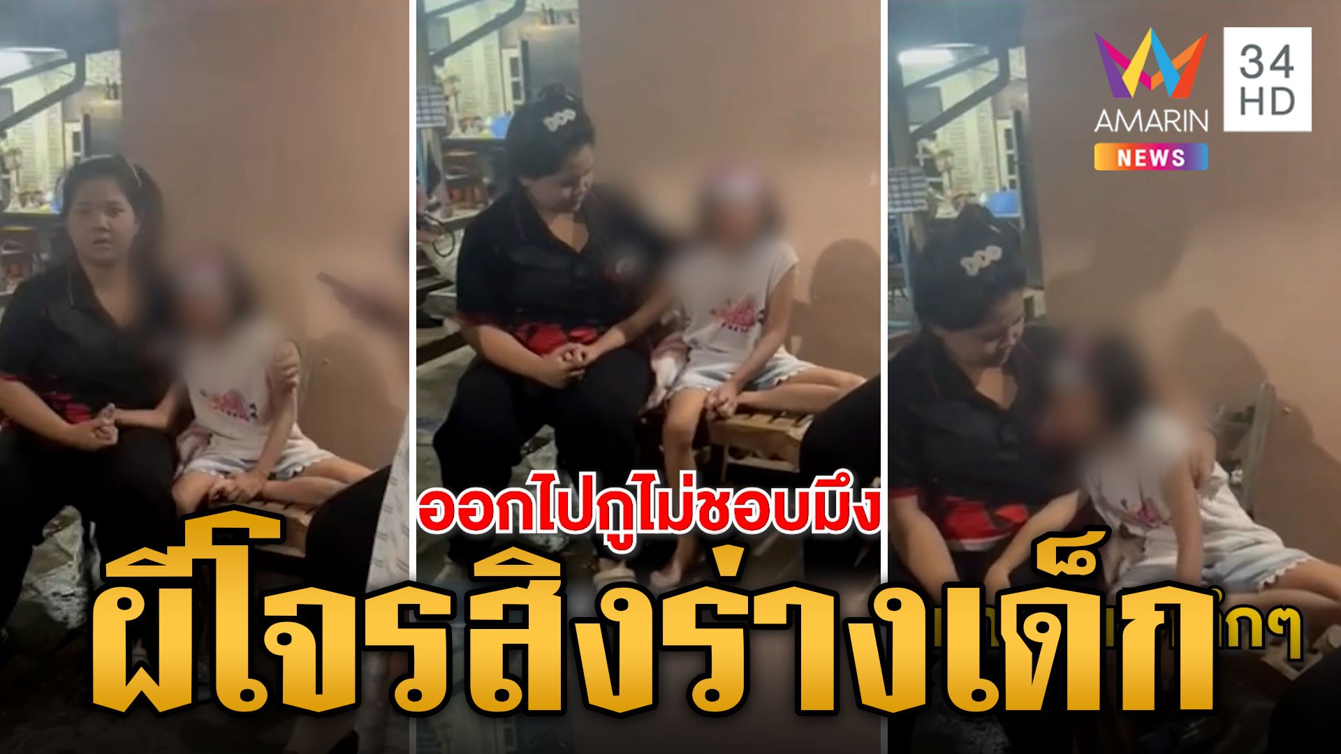 ขนหัวลุก! "ผีโจร"เข้าสิงร่างเด็กหญิงวอนช่วย  "หมอปลา" ท้า เดี๋ยวเจอกัน | ข่าวเย็นอมรินทร์ | 5 ก.ย. 67 | AMARIN TVHD34