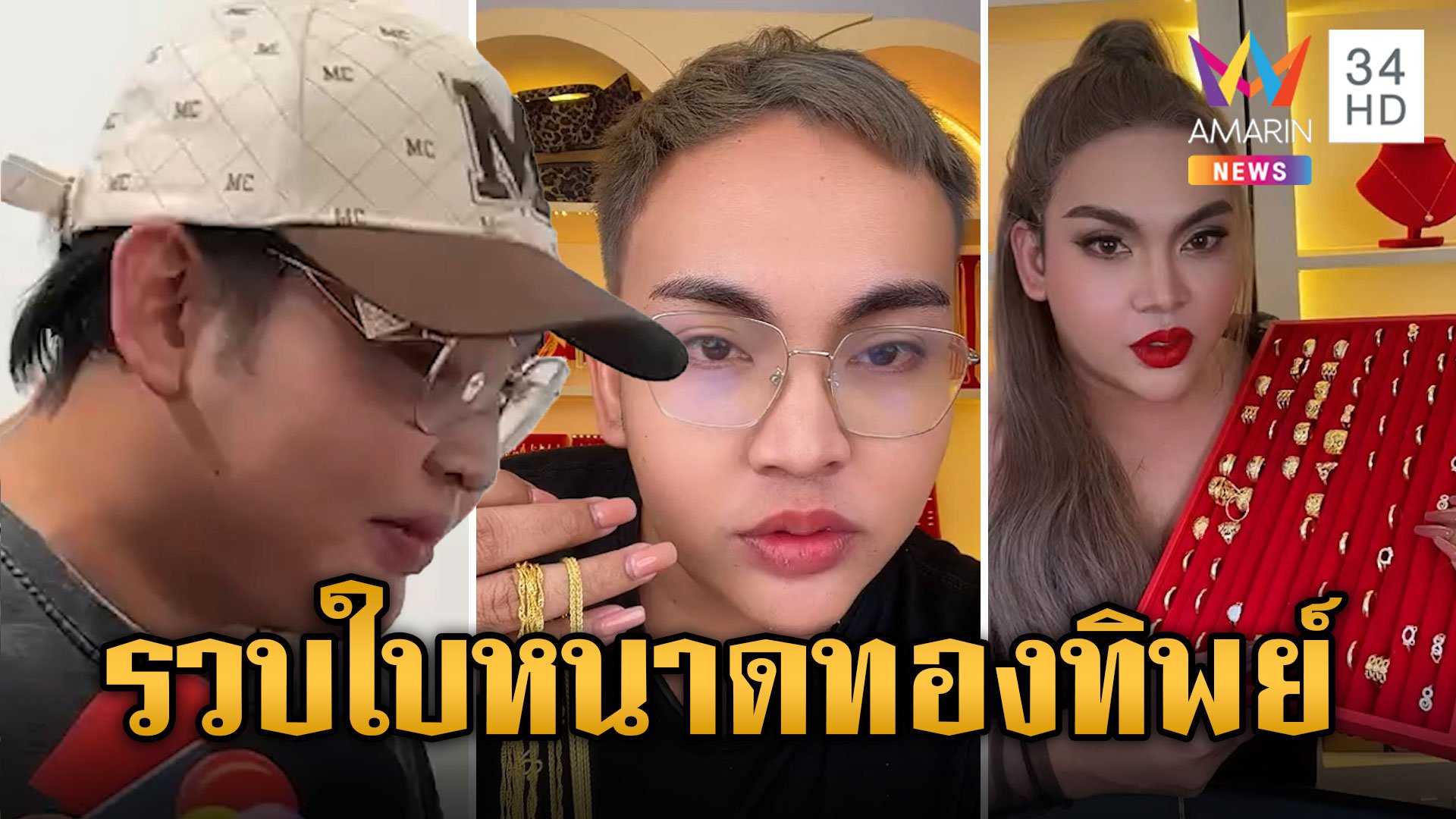 นาทีรวบ "ใบหนาดทองทิพย์" ตุ๋นขายทองเสียหายกว่า 100 ล้าน  | ข่าวเย็นอมรินทร์ | 9 ต.ค. 67 | AMARIN TVHD34