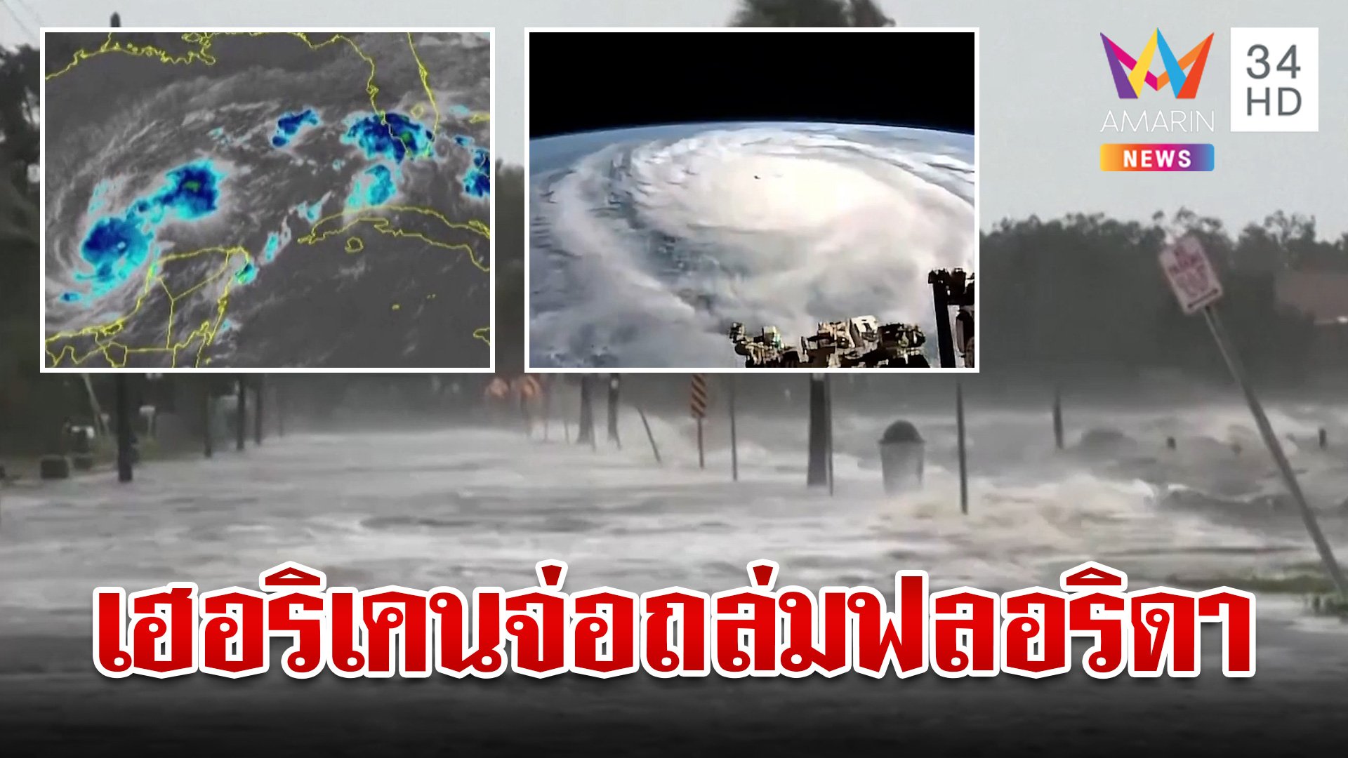 ผวา! เฮอริเคน "มิลตัน" จ่อถล่มฟลอริดา สั่งอพยพออกจากพื้นที่ | ทุบโต๊ะข่าว | 9 ต.ค. 67 | AMARIN TVHD34