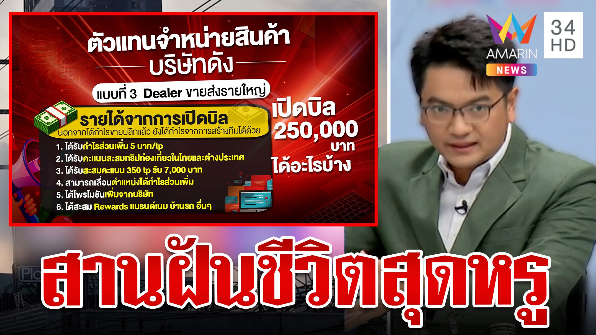 ผ่าโมเดลธุรกิจบริษัทดัง เปิดบิล 2 แสนห้าได้อะไรบ้าง  | ทุบโต๊ะข่าว | 9 ต.ค. 67 | AMARIN TVHD34