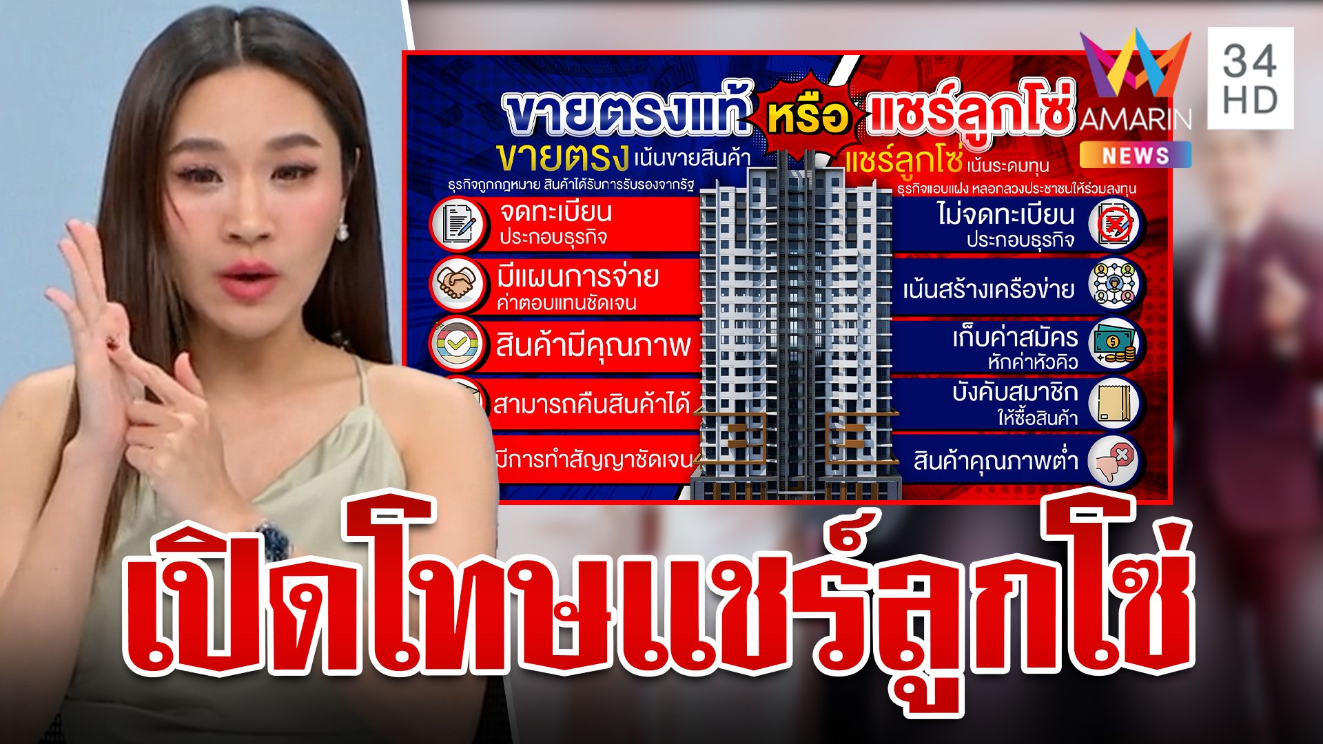 เปิดโทษขายตรง-แชร์ลูกโซ่ ต่างกันตรงไหน | ทุบโต๊ะข่าว | 9 ต.ค. 67 | AMARIN TVHD34