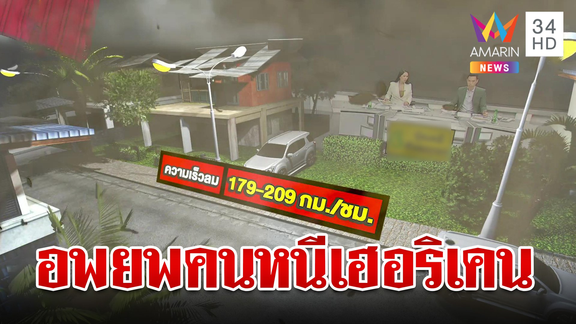  "เฮอริเคนระดับ 5" มุ่งสู่สหรัฐฯ เร่งอพยพประชาชน | ทุบโต๊ะข่าว | 9 ต.ค. 67 | AMARIN TVHD34