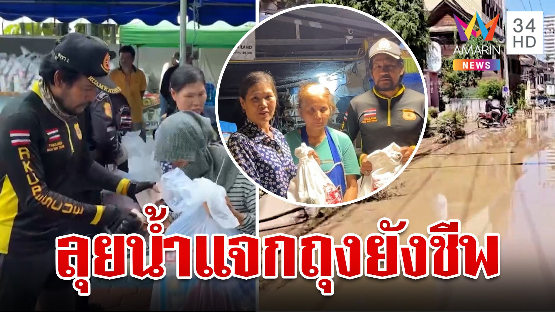 "บิณฑ์" นำทีมแจกถุงยังชีพชาวบ้าน เชียงใหม่เผชิญวิกฤตฝุ่นหลังน้ำลด | ทุบโต๊ะข่าว | 9 ต.ค. 67 | AMARIN TVHD34