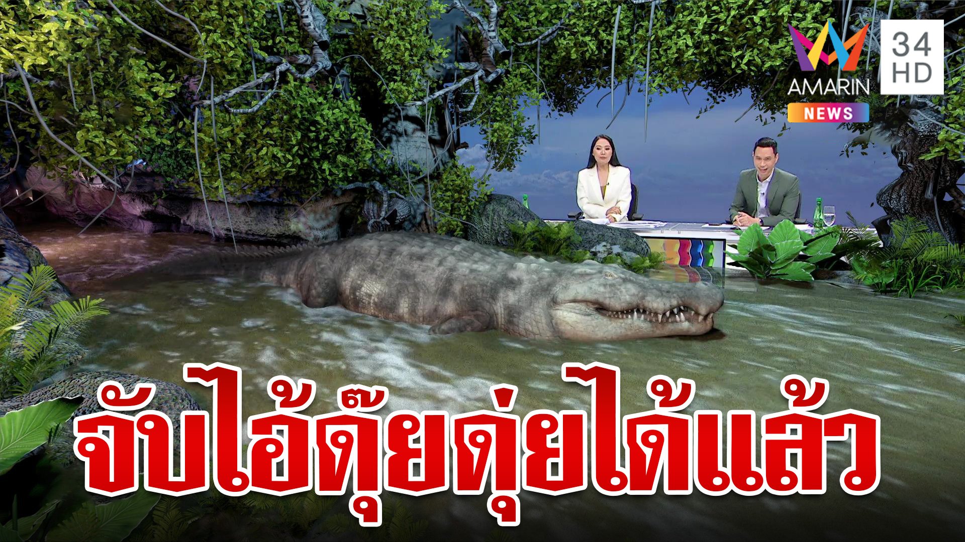 จับได้แล้ว!"ดุ๊ยดุ่ย" ไอ้เข้วัดยาวเกือบ 4 เมตร หลุดจากบ่อเลี้ยง | ทุบโต๊ะข่าว | 9 ต.ค. 67 | AMARIN TVHD34