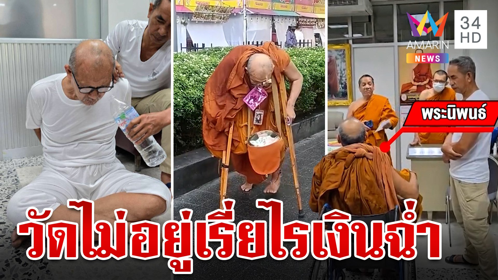 จับสึกโล้นห่มเหลืองแกล้งพิการ-เรี่ยไรเงิน ขุดประวัติสร้างเรื่องเพียบ | ทุบโต๊ะข่าว | 10 พ.ย. 67 | AMARIN TVHD34