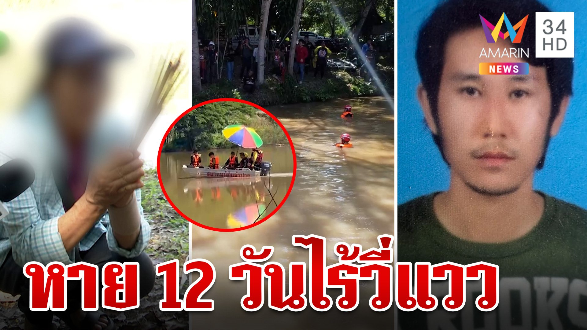 ระดมทีมหาหนุ่มหายตัวปริศนา 12 วัน แม่จุดธูปเปิดทางหาลูก | ทุบโต๊ะข่าว | 10 พ.ย. 67 | AMARIN TVHD34