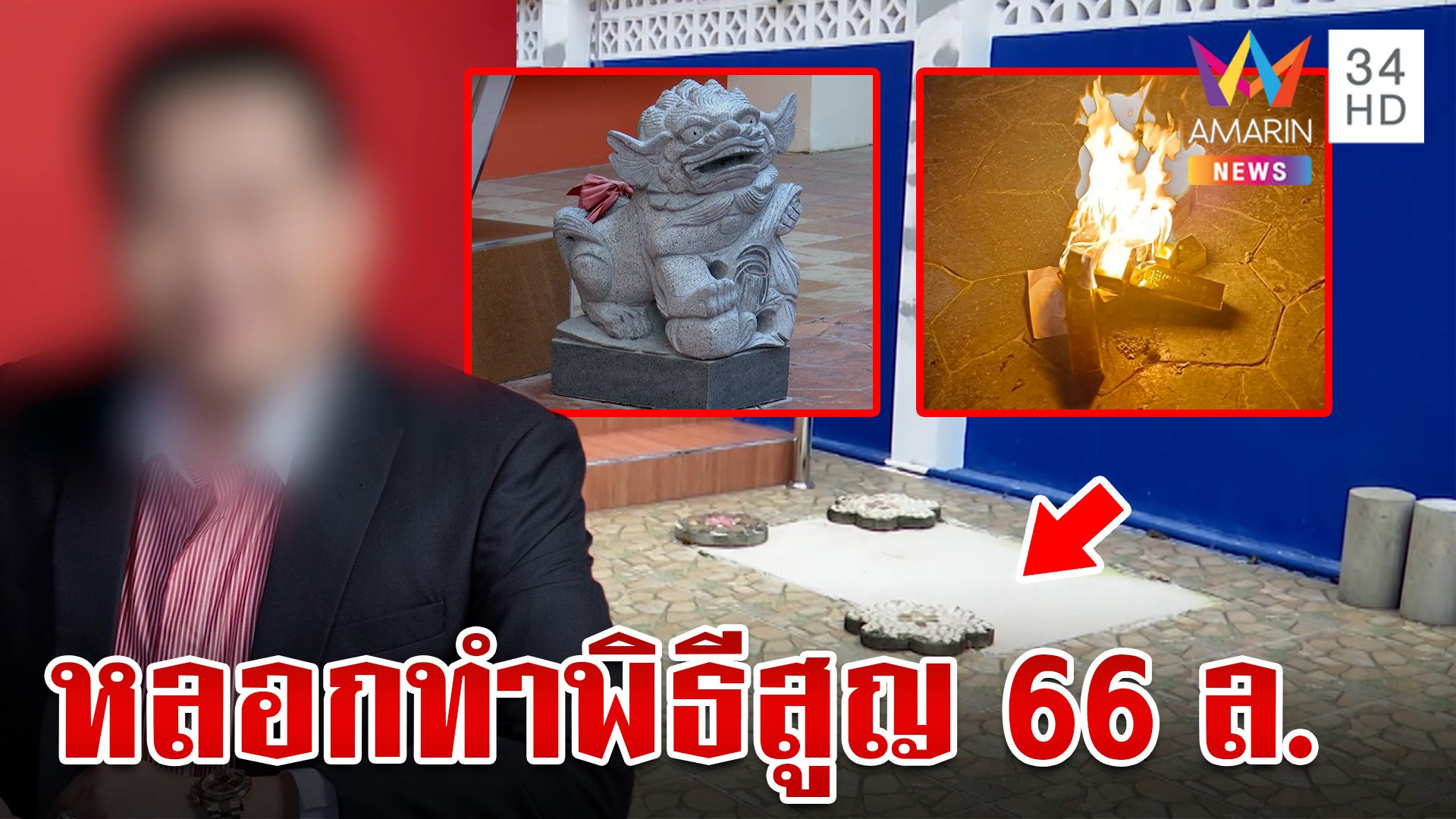 แฉ!"หมอดูชื่อดัง" หลอกคนแก่ทำพิธีเสริมมงคลสูญเงิน 66 ล้าน  | ทุบโต๊ะข่าว | 3 พ.ย. 67 | AMARIN TVHD34