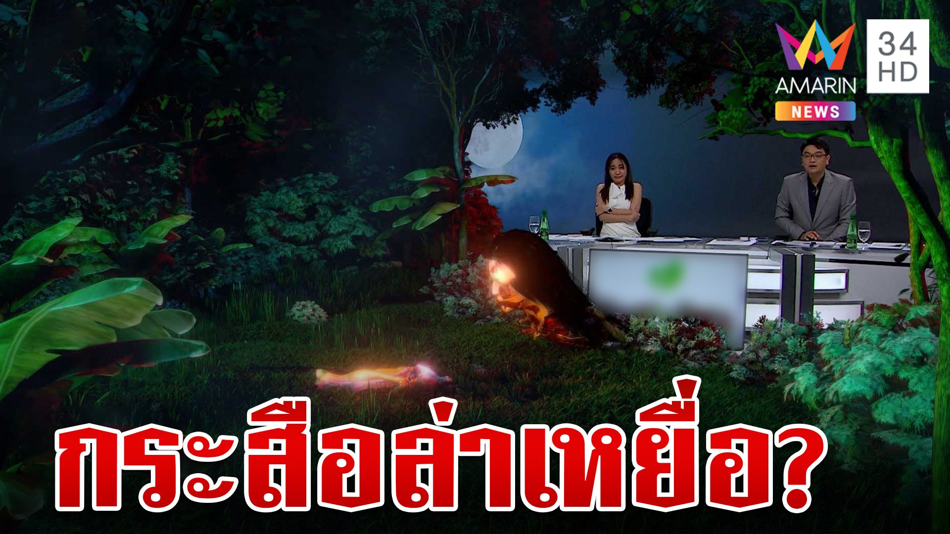 ตะลึงแสงปริศนา ลือกระสือออกล่าเหยื่อที่ลำพูน | ทุบโต๊ะข่าว | 3 พ.ย. 67 | AMARIN TVHD34