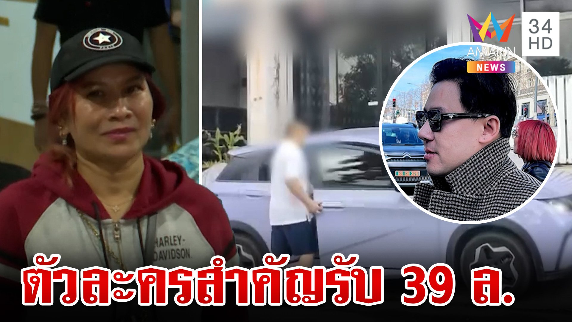 สอบมาราธอน "มาดามอ้อย" เอาผิดทนายดัง เปิดตัวละครอุปโลกน์ฮุบ 39 ล. | ทุบโต๊ะข่าว | 3 พ.ย. 67 | AMARIN TVHD34